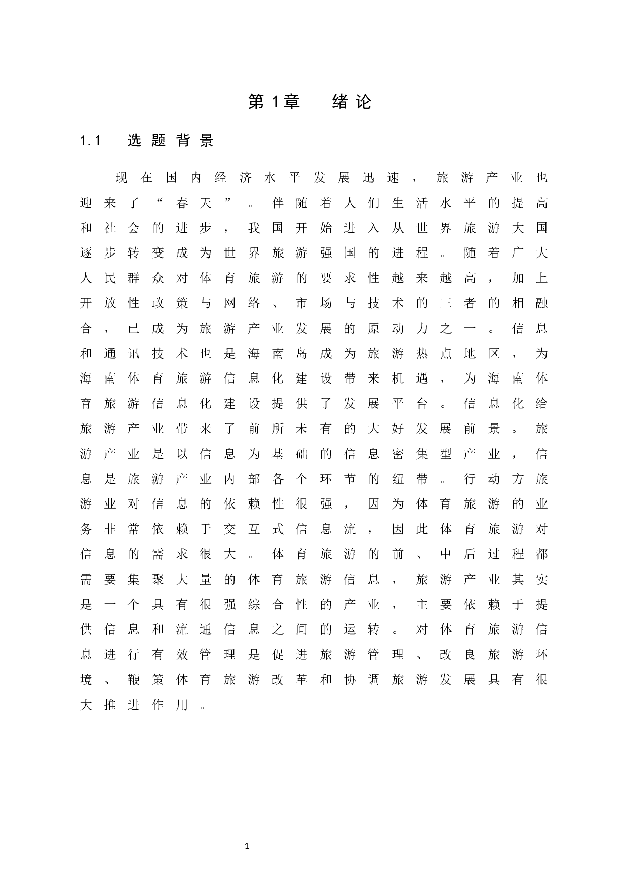 互联网背景下海南岛体育旅游信息化建设调查研究.docx-13698字.docx 第7页