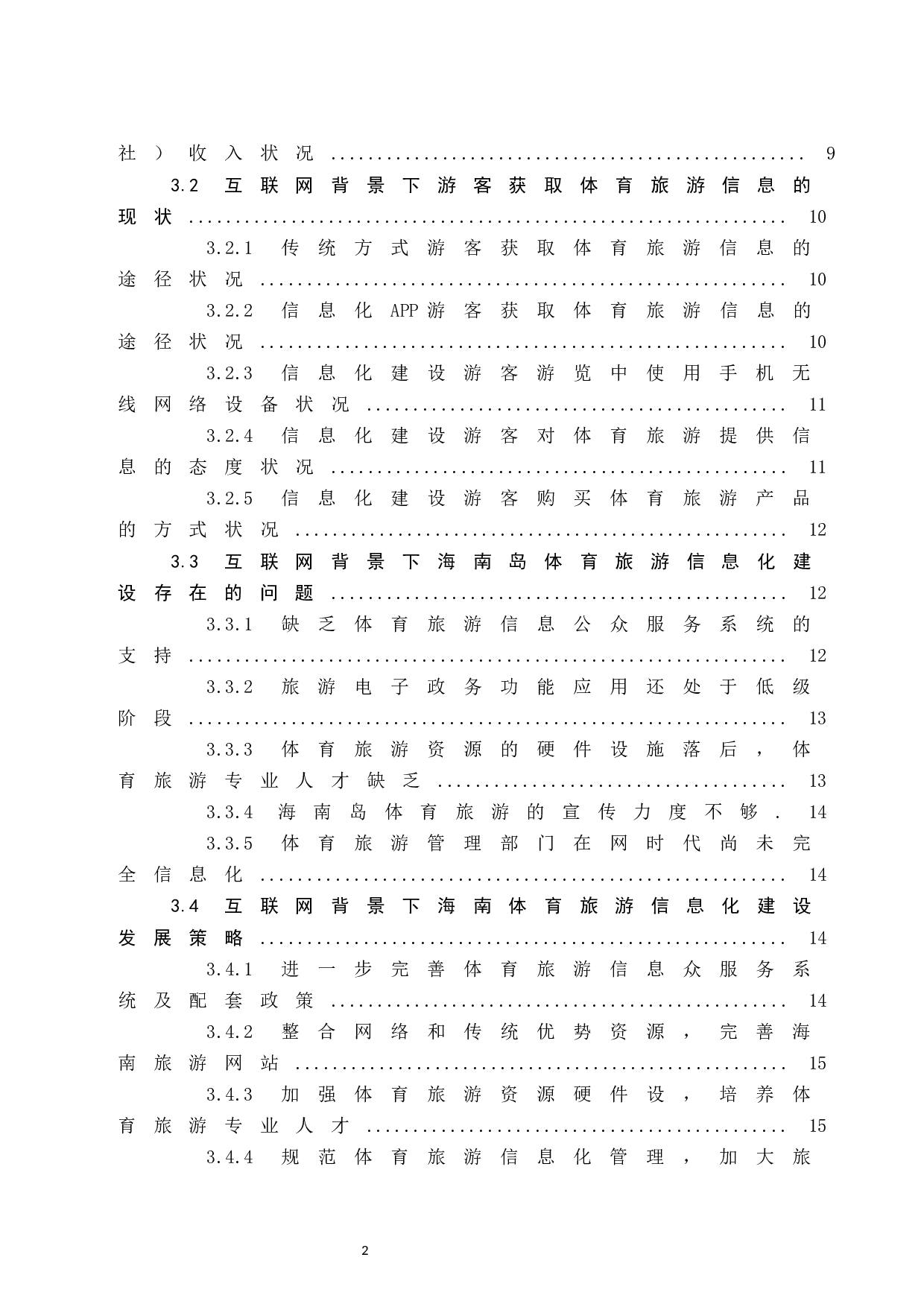 互联网背景下海南岛体育旅游信息化建设调查研究.docx-13698字.docx 第2页