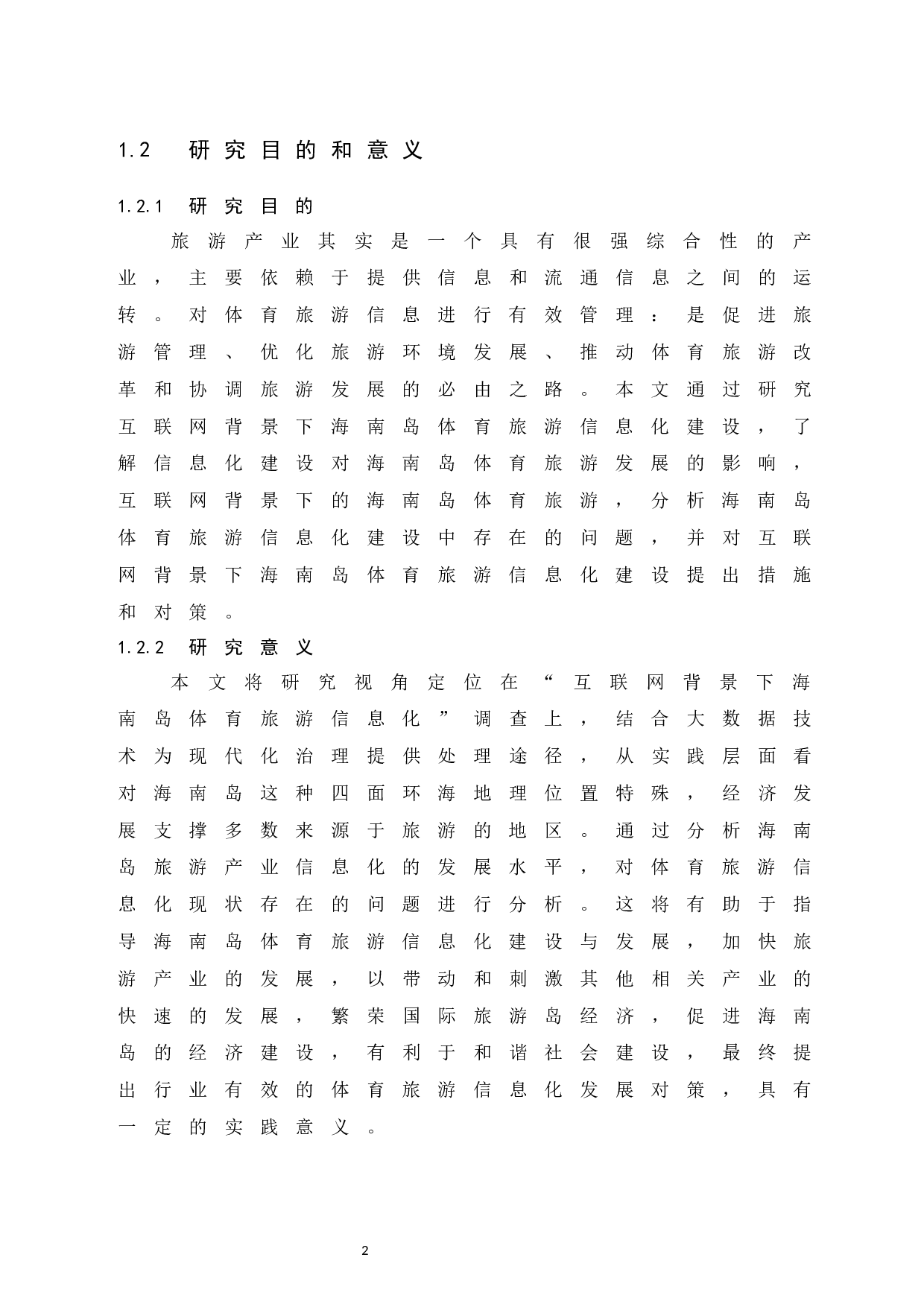 互联网背景下海南岛体育旅游信息化建设调查研究.docx-13698字.docx 第8页
