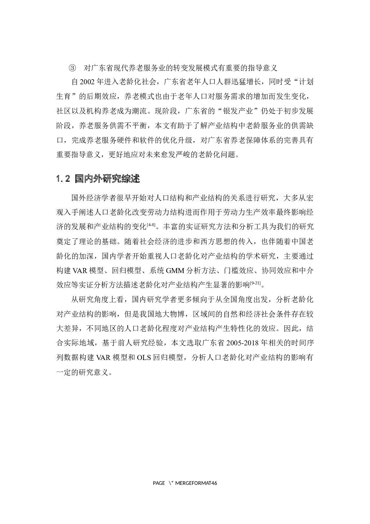 广东省人口老龄化对产业结构的影响研究-22972字.docx 第7页