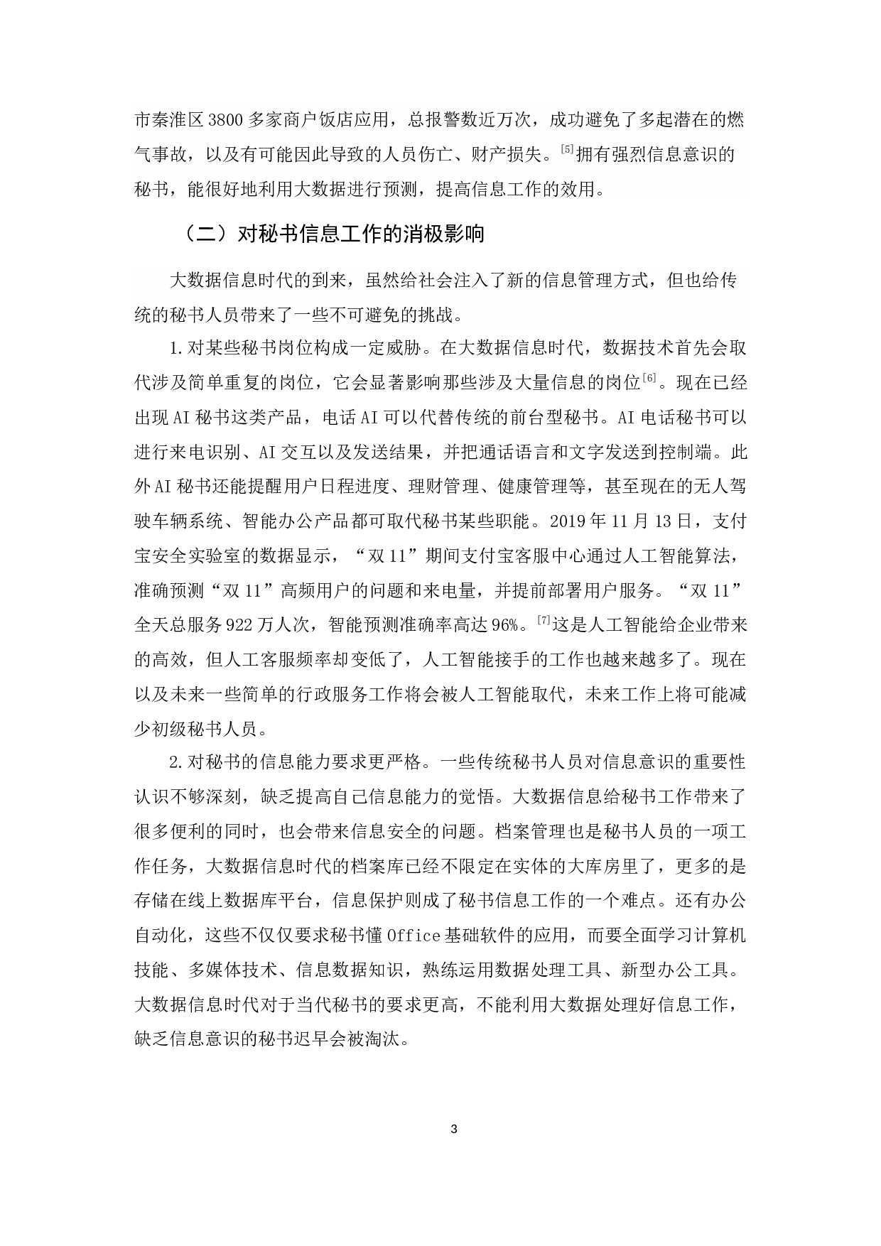 试论大数据信息时代秘书的信息意识-9427字.docx 第6页