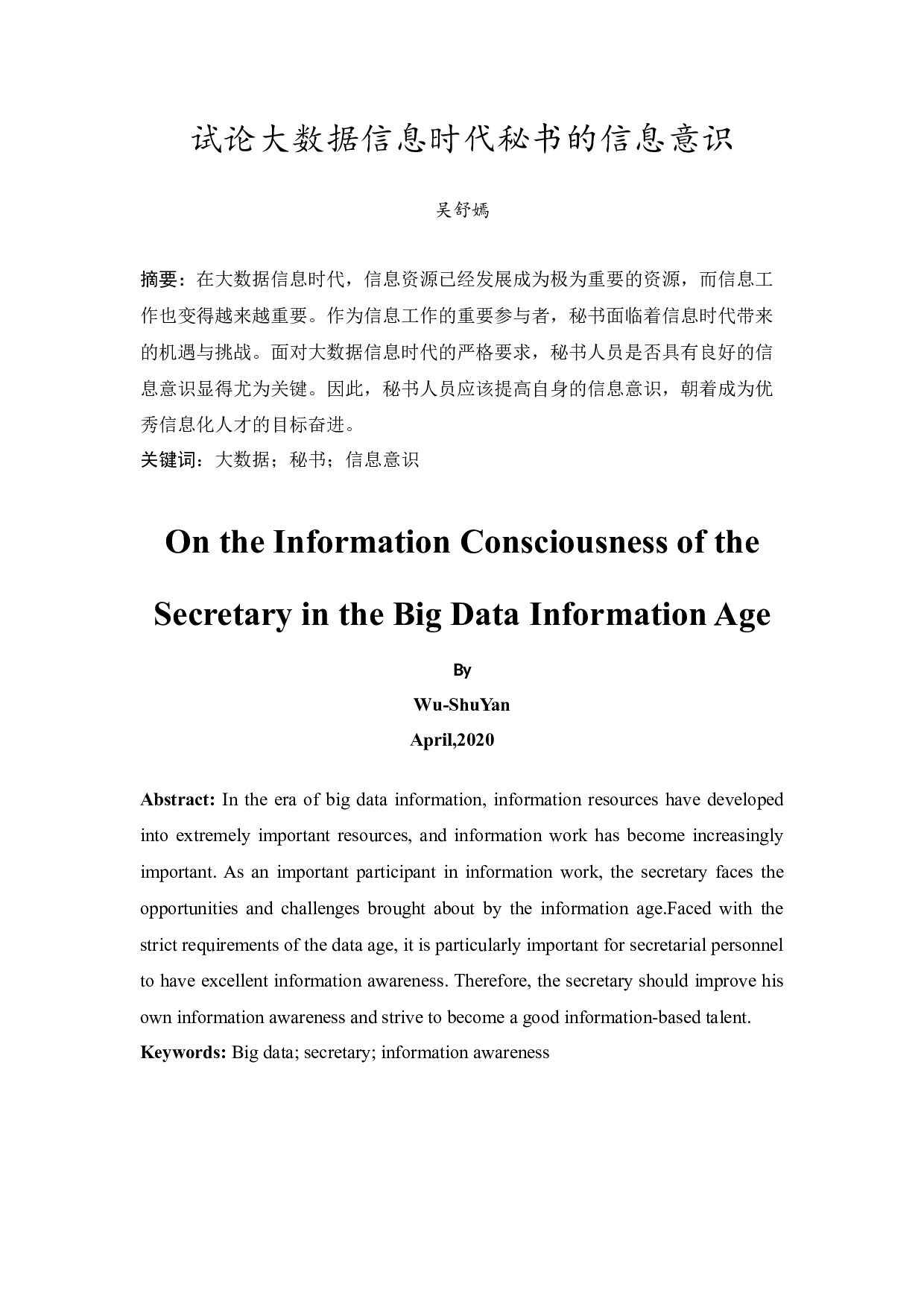 试论大数据信息时代秘书的信息意识-9427字.docx 第3页