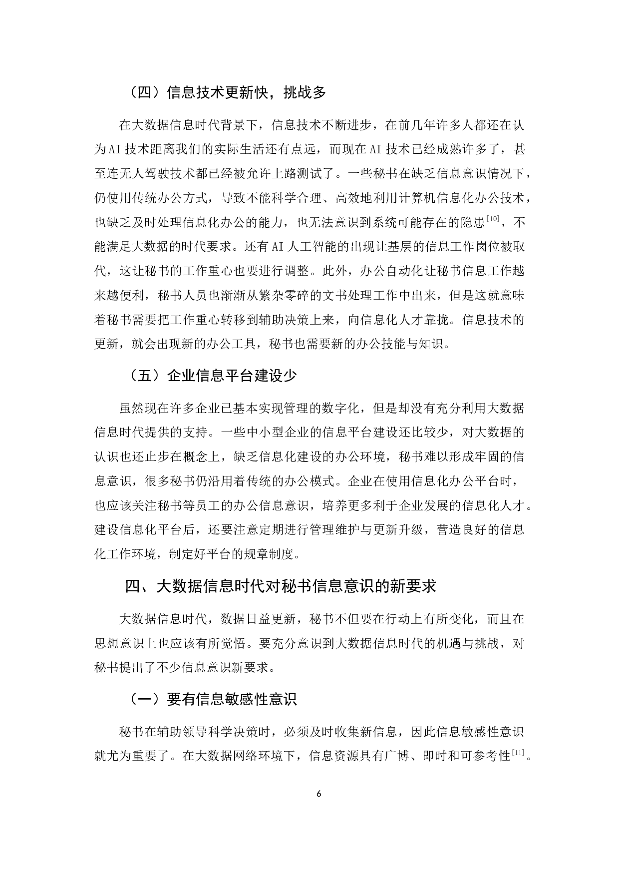 试论大数据信息时代秘书的信息意识-9427字.docx 第9页