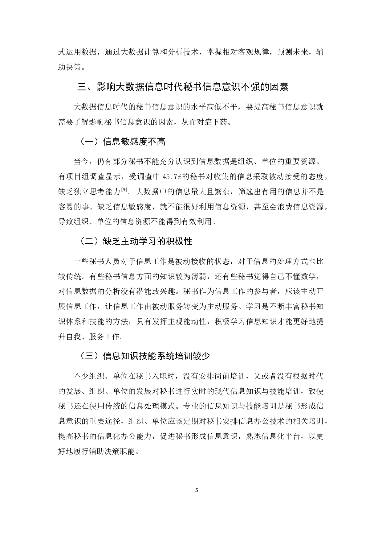 试论大数据信息时代秘书的信息意识-9427字.docx 第8页