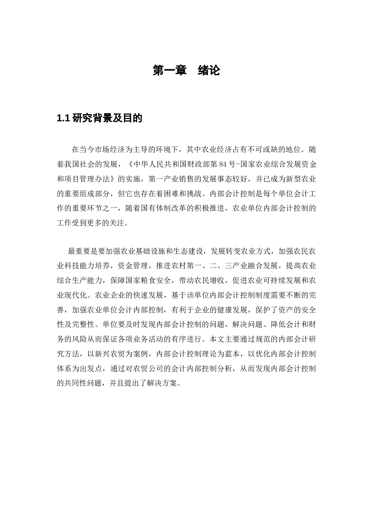 新疆新兴农贸有限责任公司内部会计控制问题研究-11793字.docx 第5页