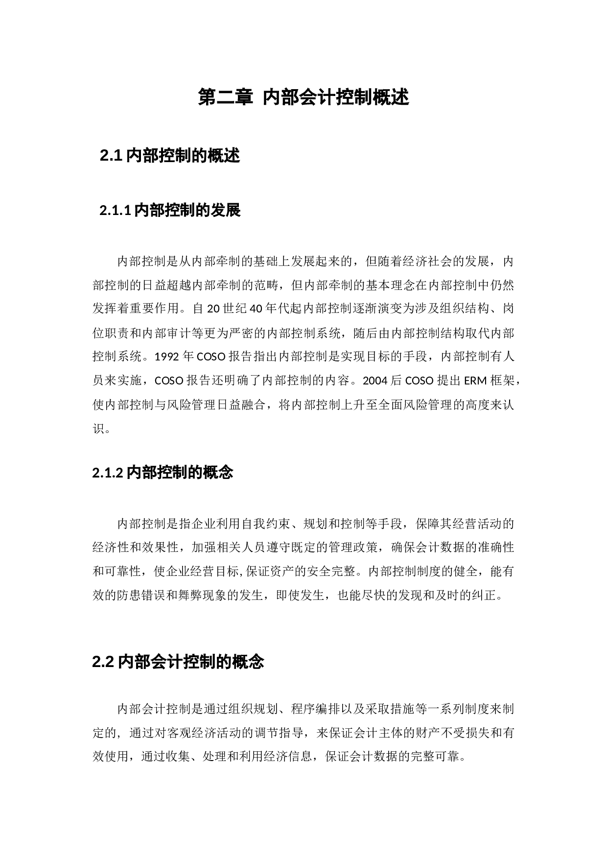 新疆新兴农贸有限责任公司内部会计控制问题研究-11793字.docx 第9页