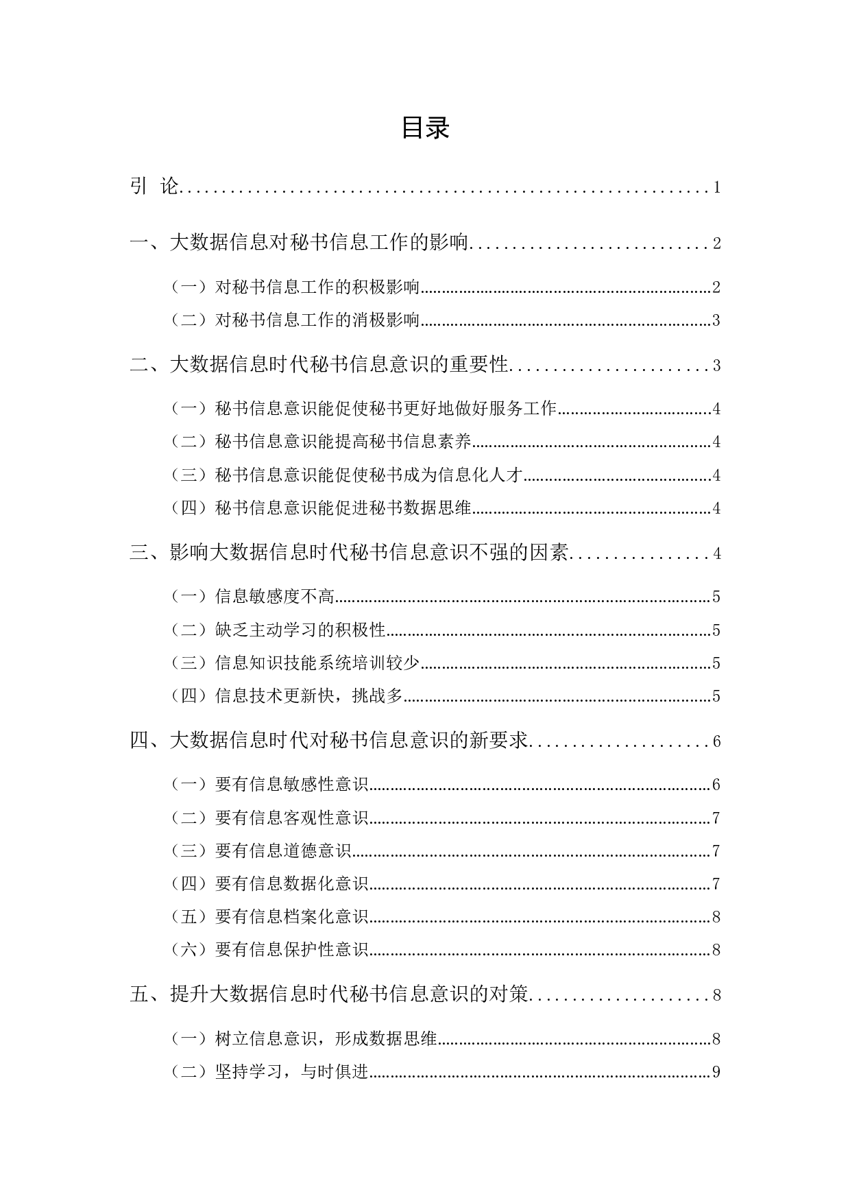 试论大数据信息时代秘书的信息意识-9427字.docx 第1页