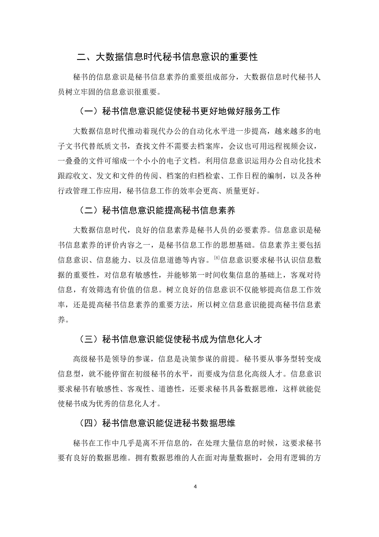 试论大数据信息时代秘书的信息意识-9427字.docx 第7页