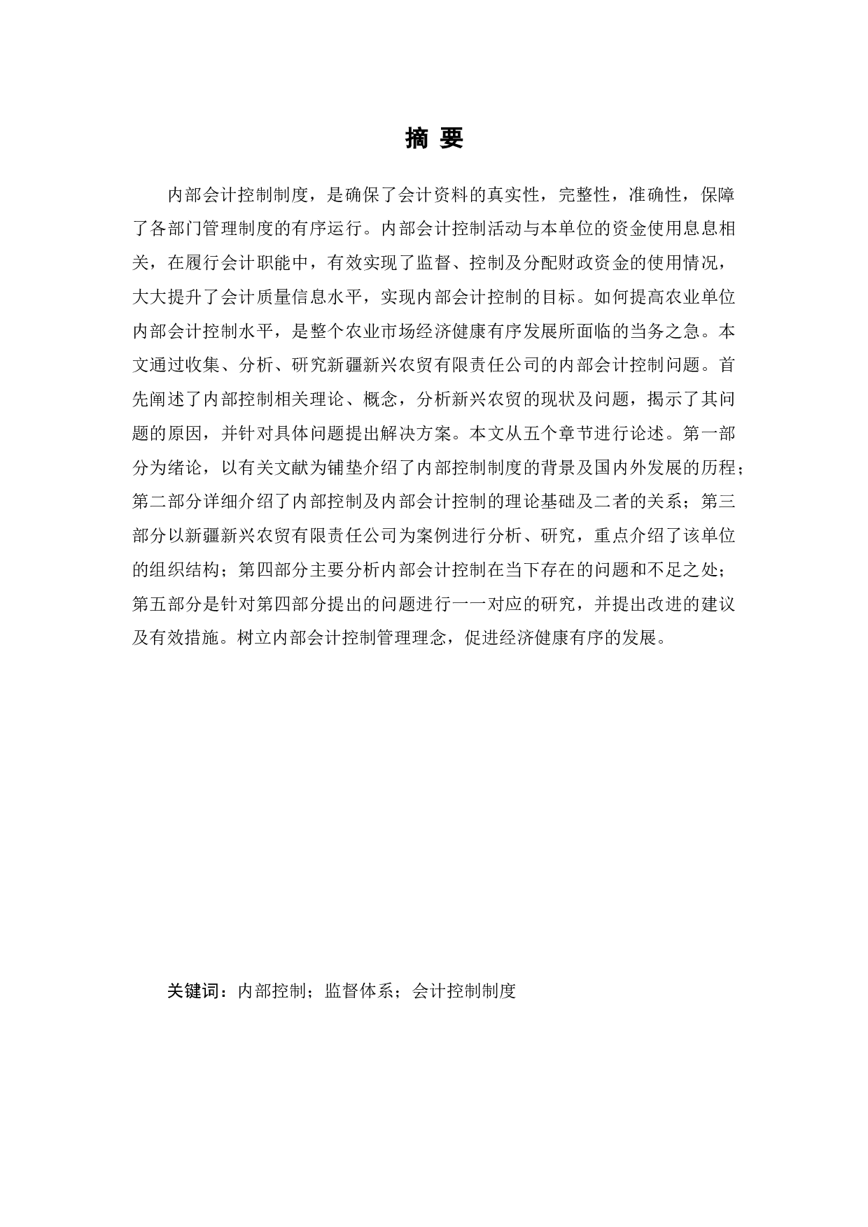 新疆新兴农贸有限责任公司内部会计控制问题研究-11793字.docx 第1页