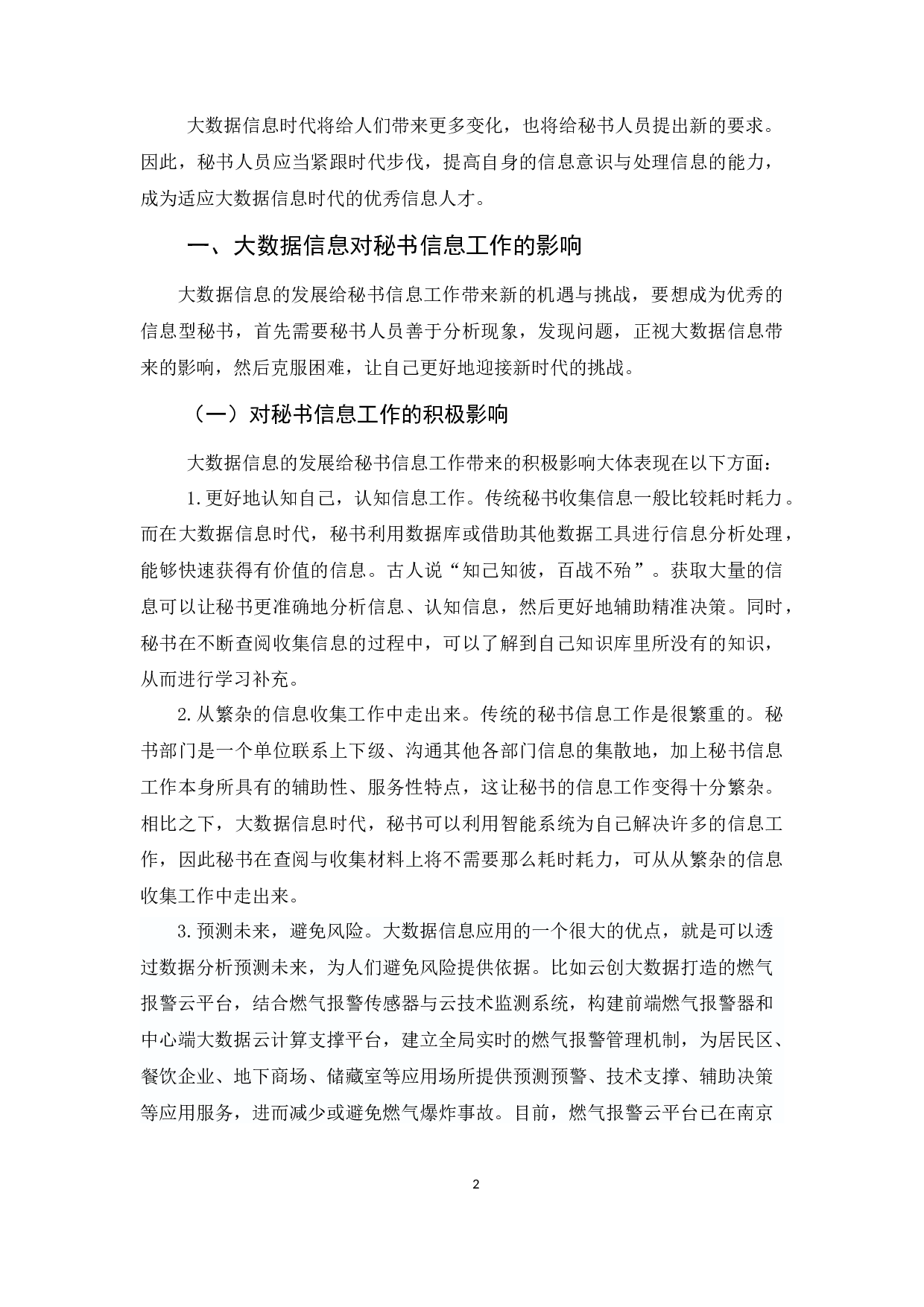 试论大数据信息时代秘书的信息意识-9427字.docx 第5页
