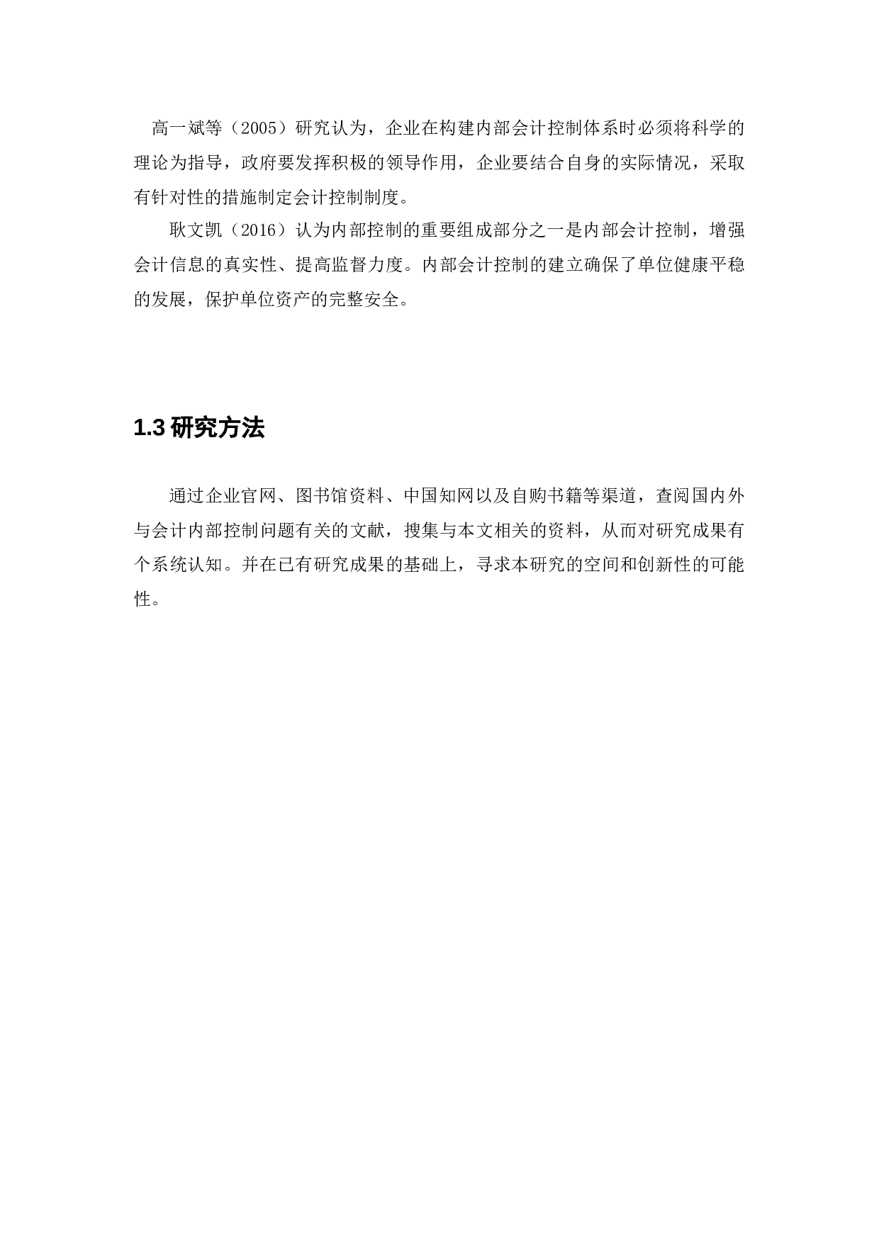 新疆新兴农贸有限责任公司内部会计控制问题研究-11793字.docx 第7页