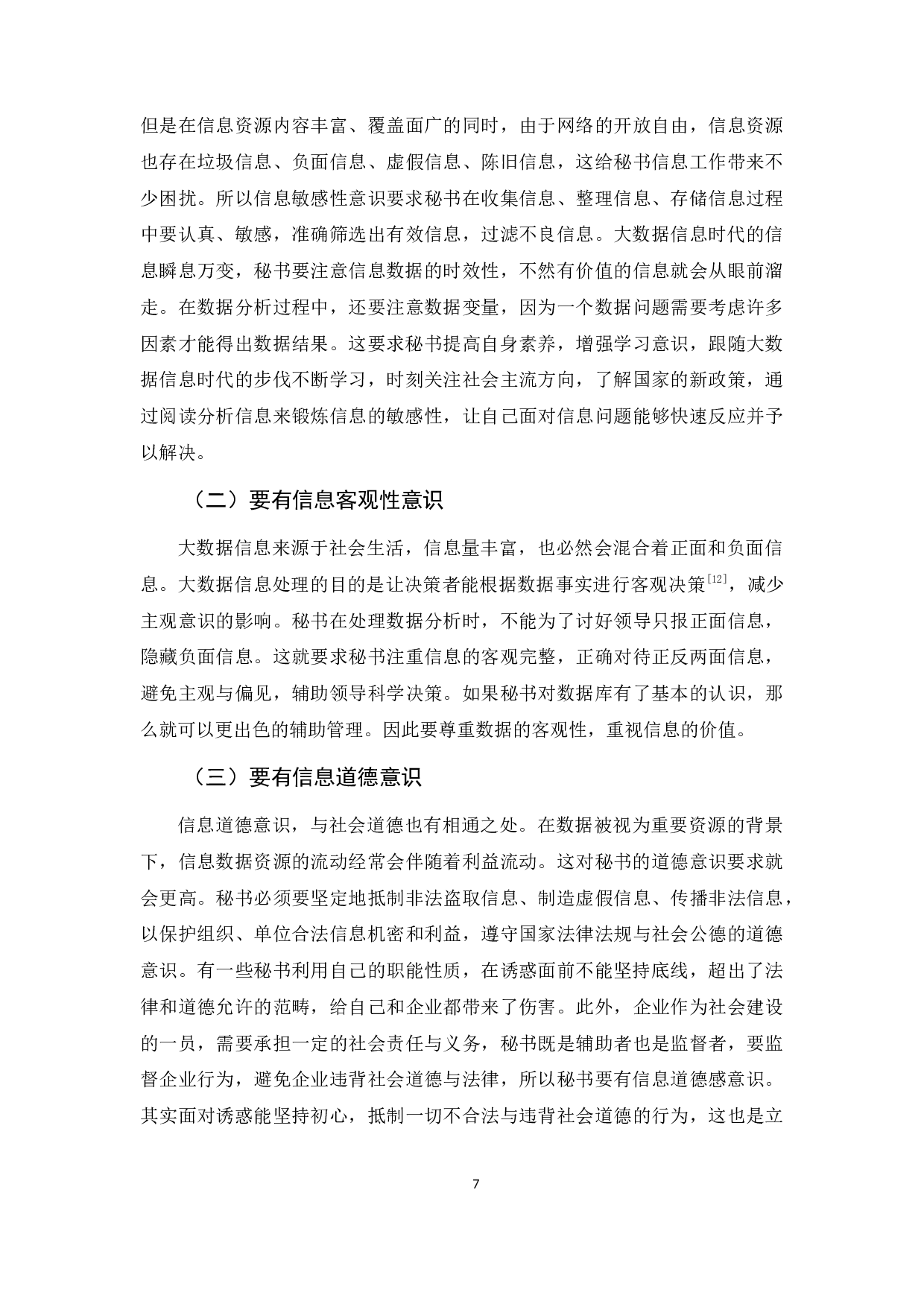 试论大数据信息时代秘书的信息意识-9427字.docx 第10页
