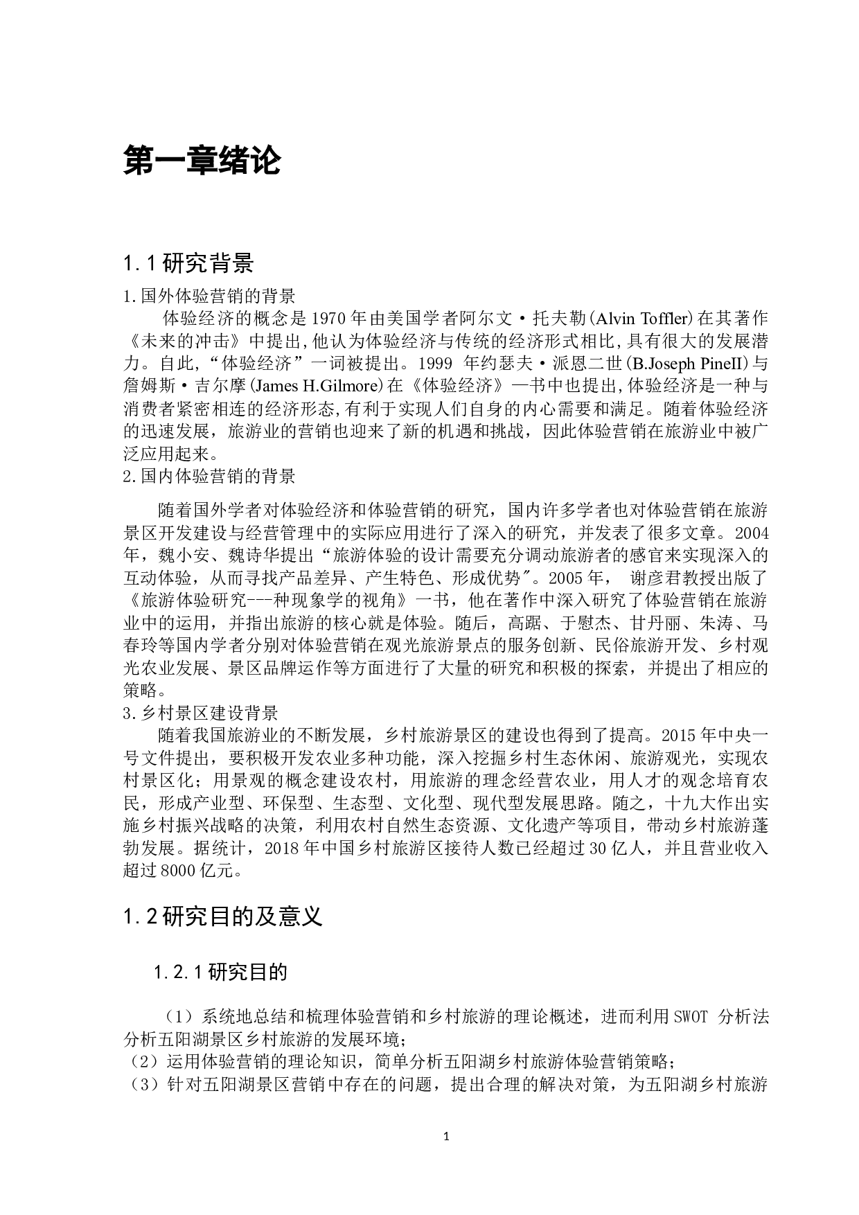 五阳湖乡村旅游景区的体验营销研究-15681字.docx 第4页