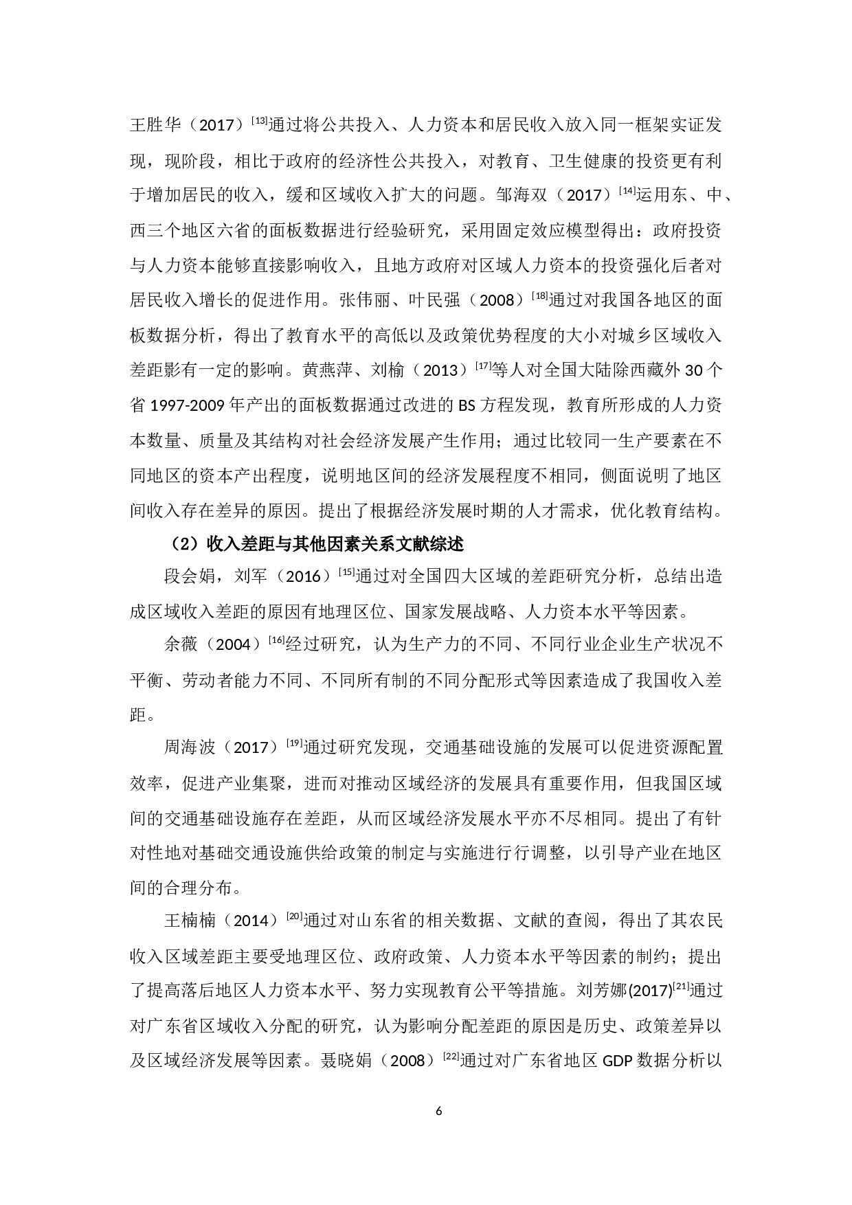 广东省区域收入差距问题研究-12772字.docx 第8页