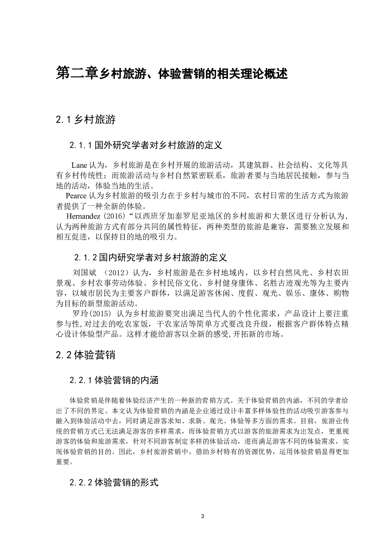 五阳湖乡村旅游景区的体验营销研究-15681字.docx 第6页