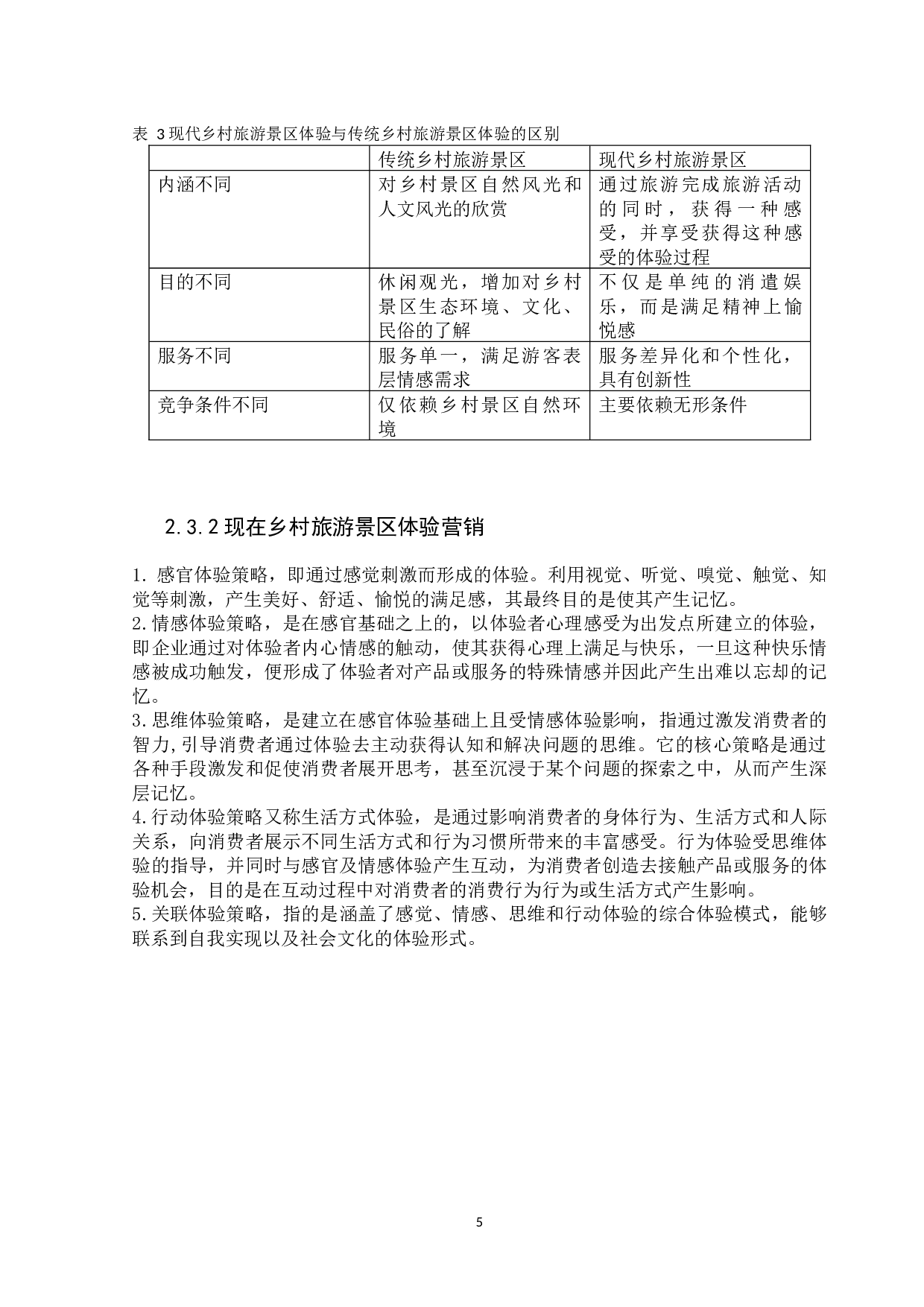 五阳湖乡村旅游景区的体验营销研究-15681字.docx 第8页