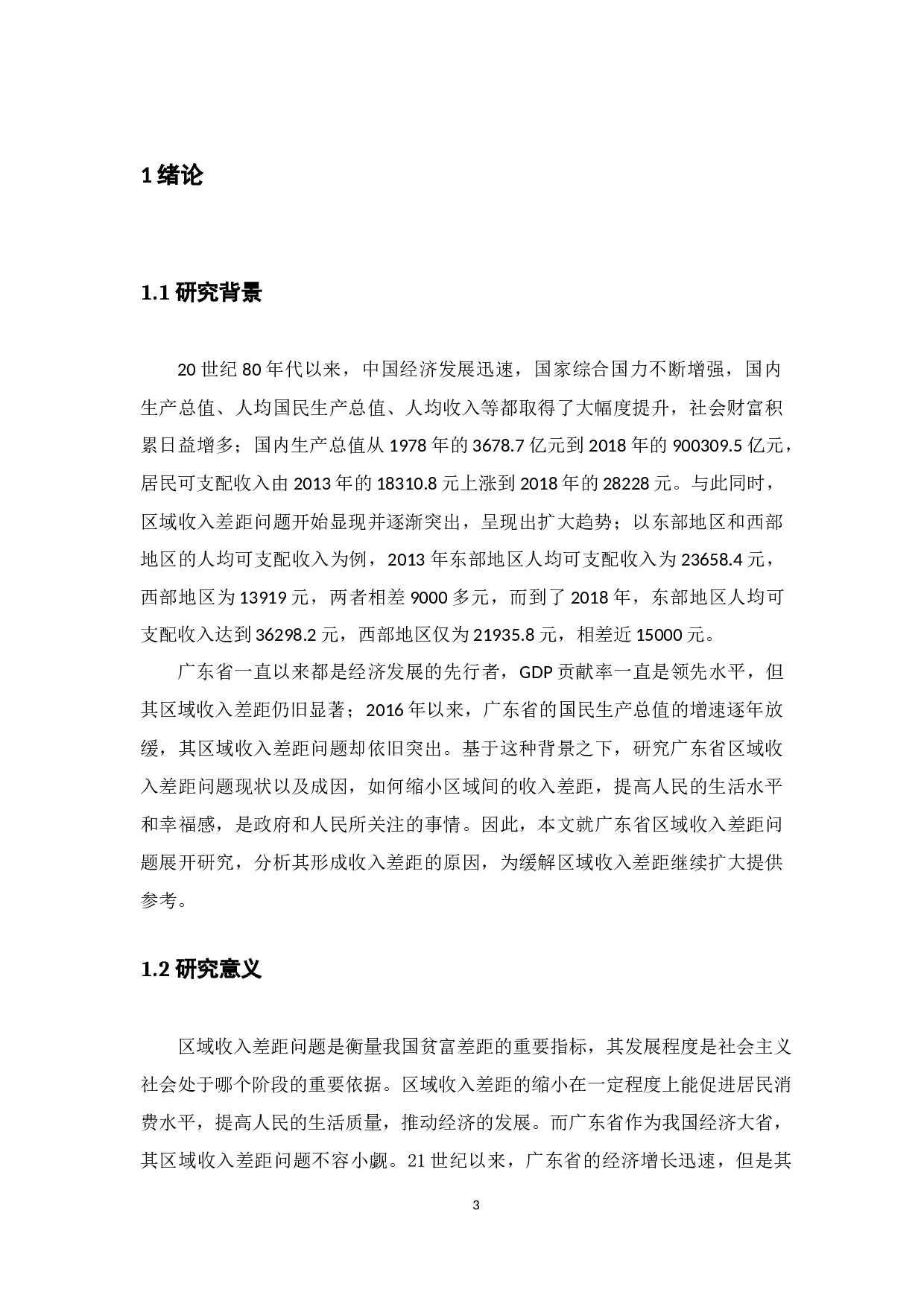 广东省区域收入差距问题研究-12772字.docx 第5页