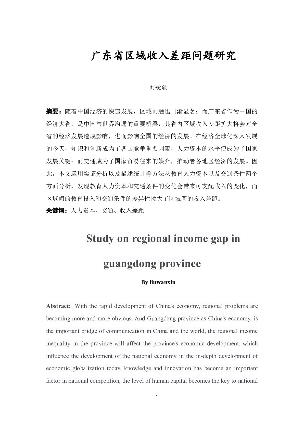 广东省区域收入差距问题研究-12772字.docx 第3页