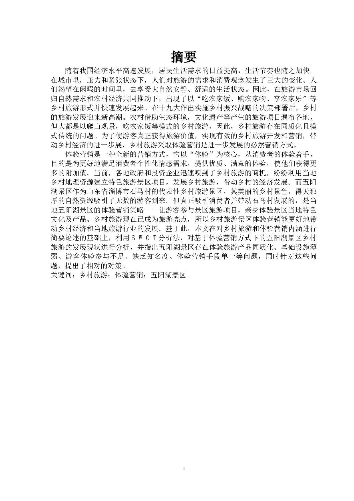 五阳湖乡村旅游景区的体验营销研究-15681字.docx 第1页