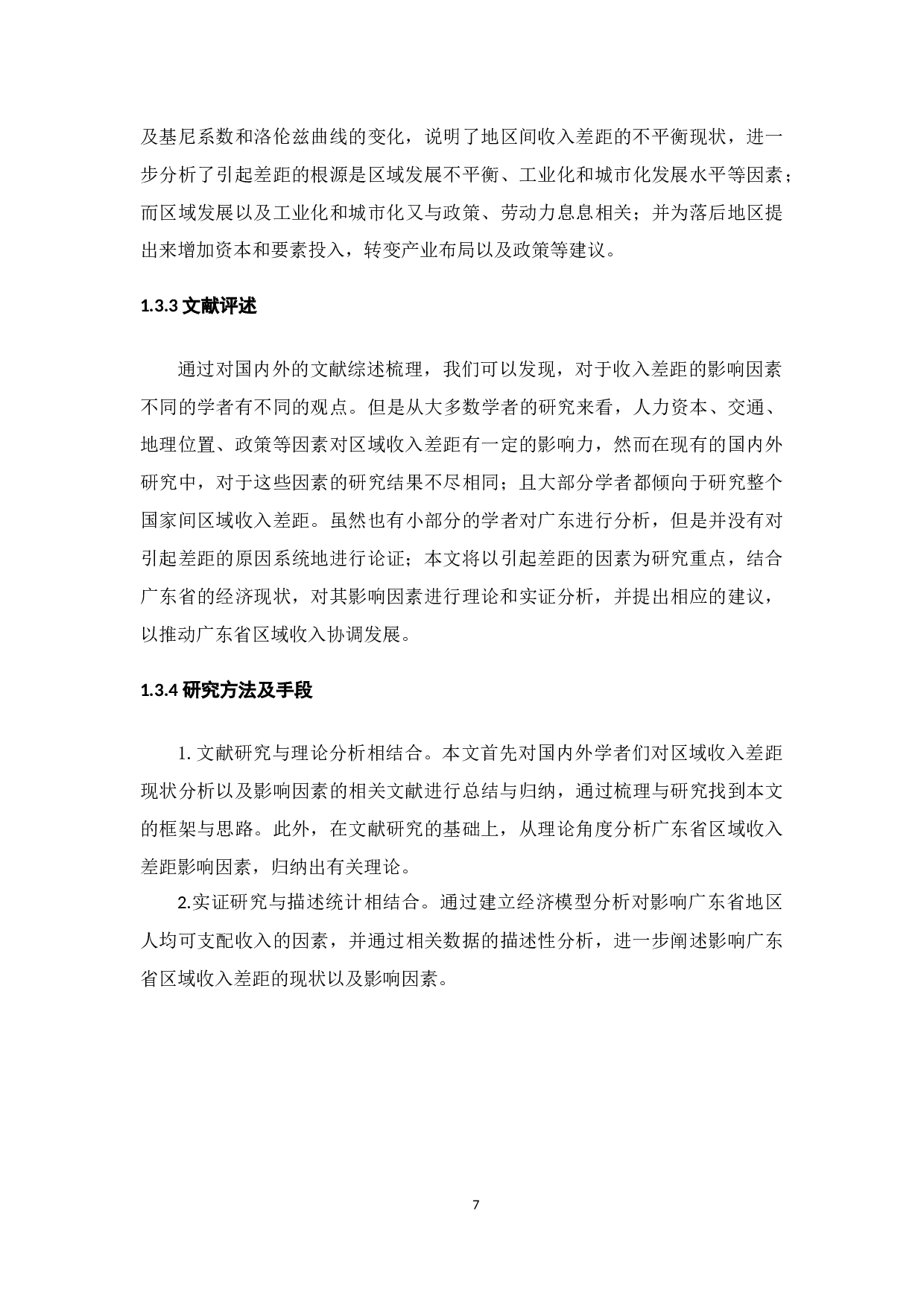 广东省区域收入差距问题研究-12772字.docx 第9页