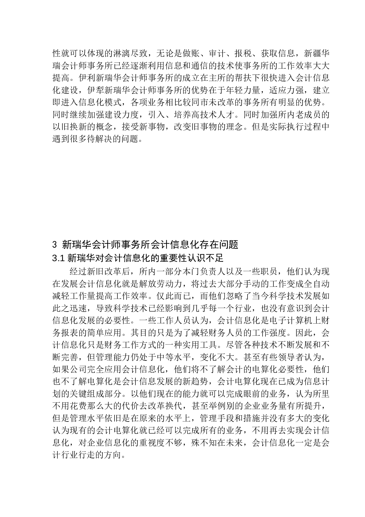 新疆新瑞华会计师事务所会计信息化优化探析-10056字.docx 第9页