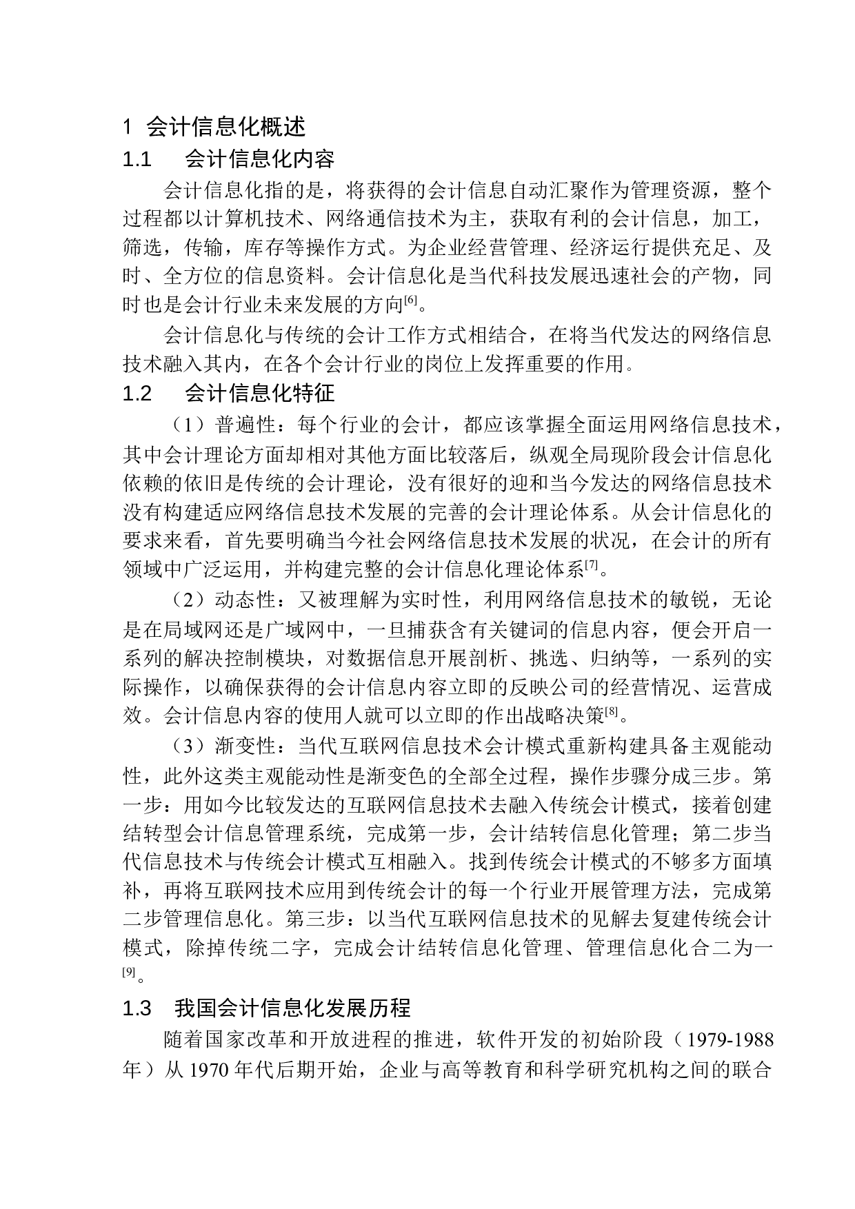 新疆新瑞华会计师事务所会计信息化优化探析-10056字.docx 第5页