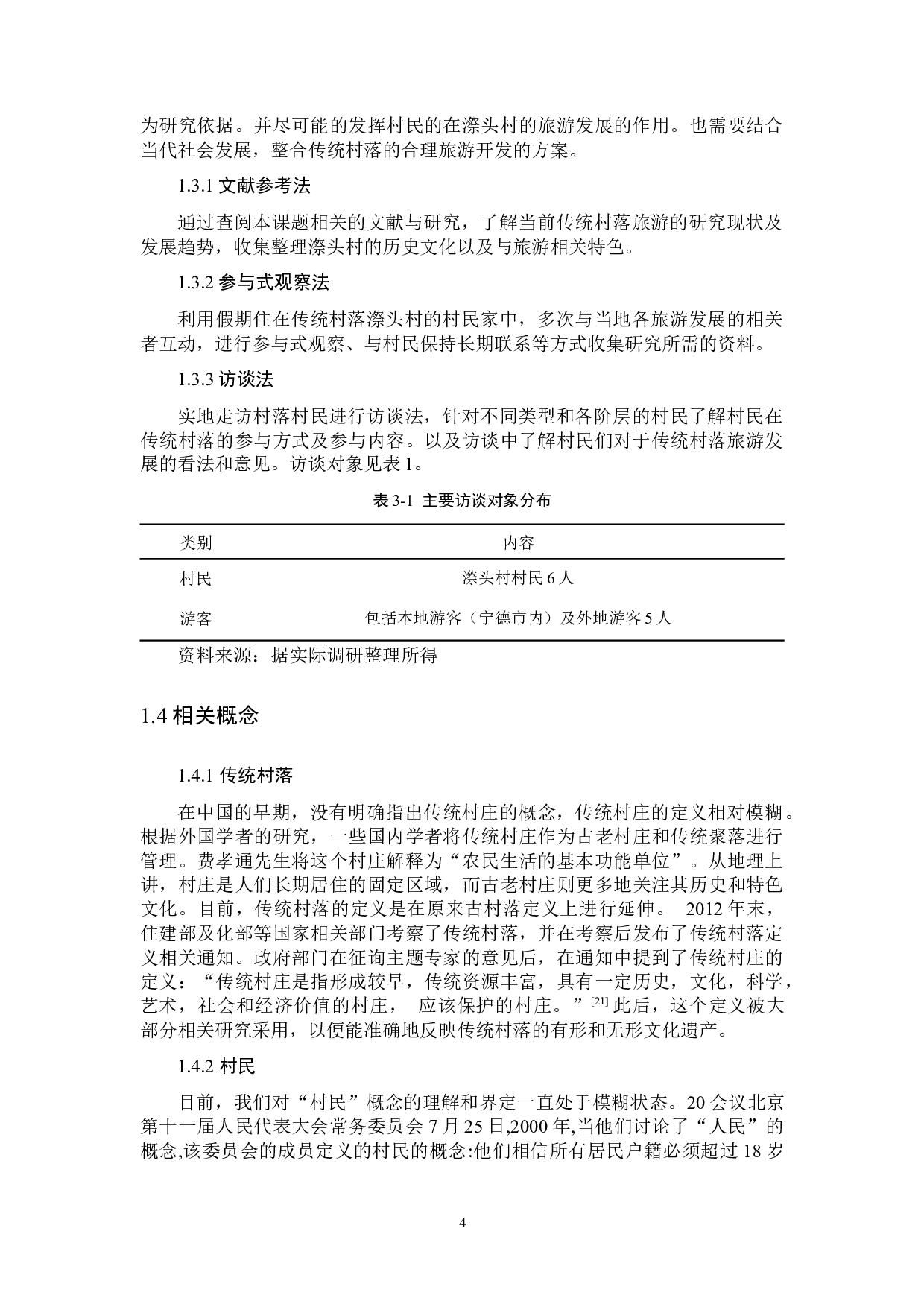 传统村落旅游发展中的村民角色参与-12772字.docx 第8页
