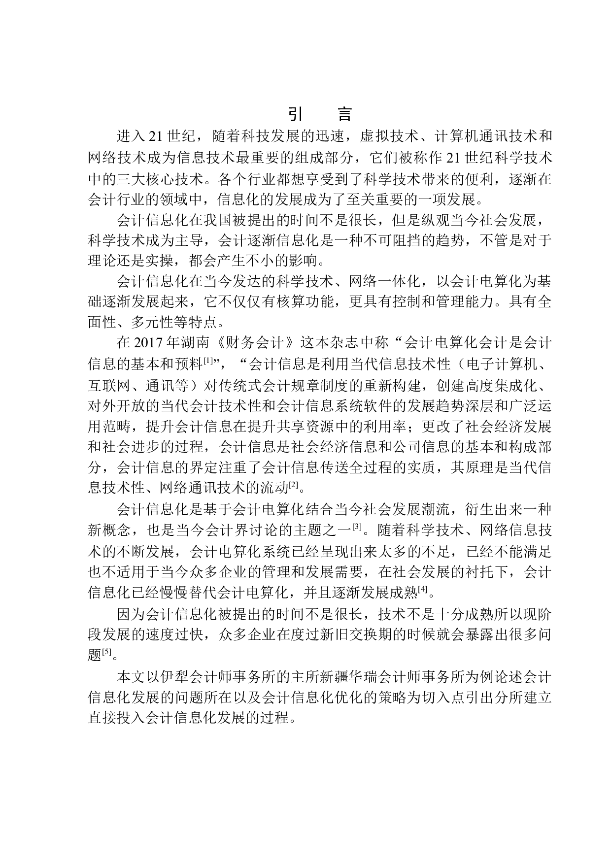 新疆新瑞华会计师事务所会计信息化优化探析-10056字.docx 第3页