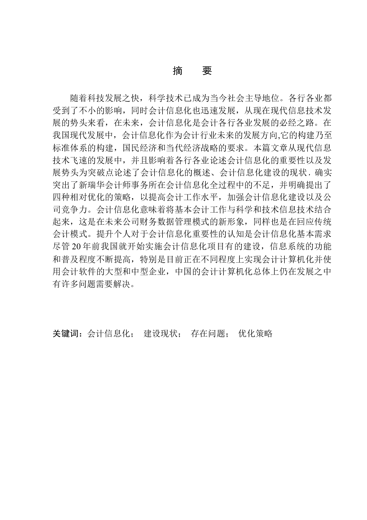 新疆新瑞华会计师事务所会计信息化优化探析-10056字.docx 第1页