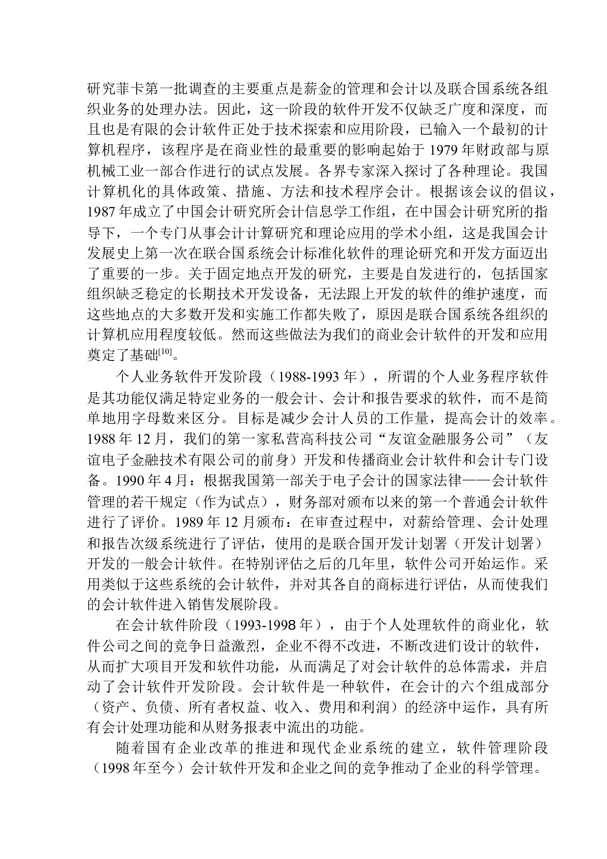 新疆新瑞华会计师事务所会计信息化优化探析-10056字.docx 第6页