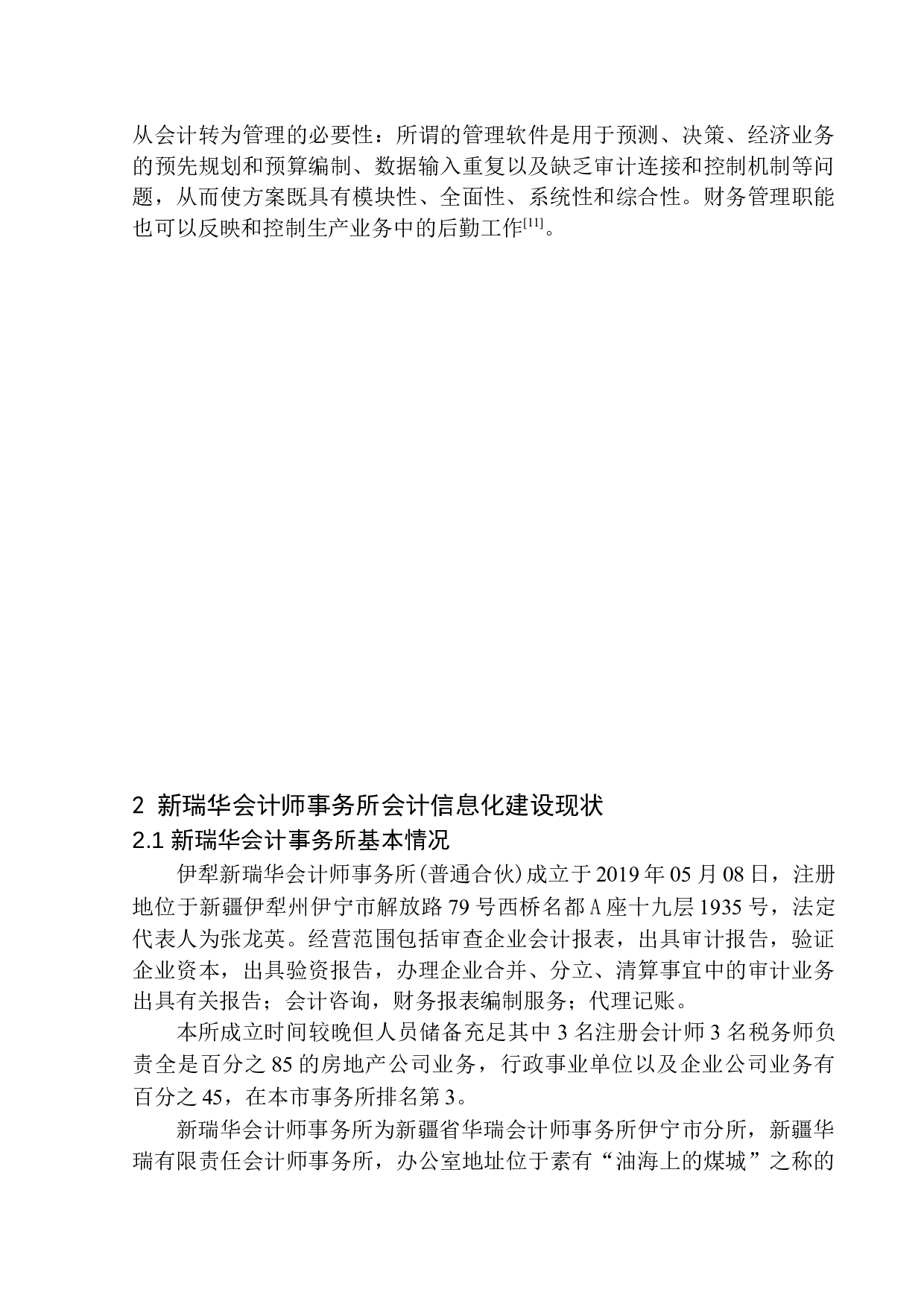 新疆新瑞华会计师事务所会计信息化优化探析-10056字.docx 第7页