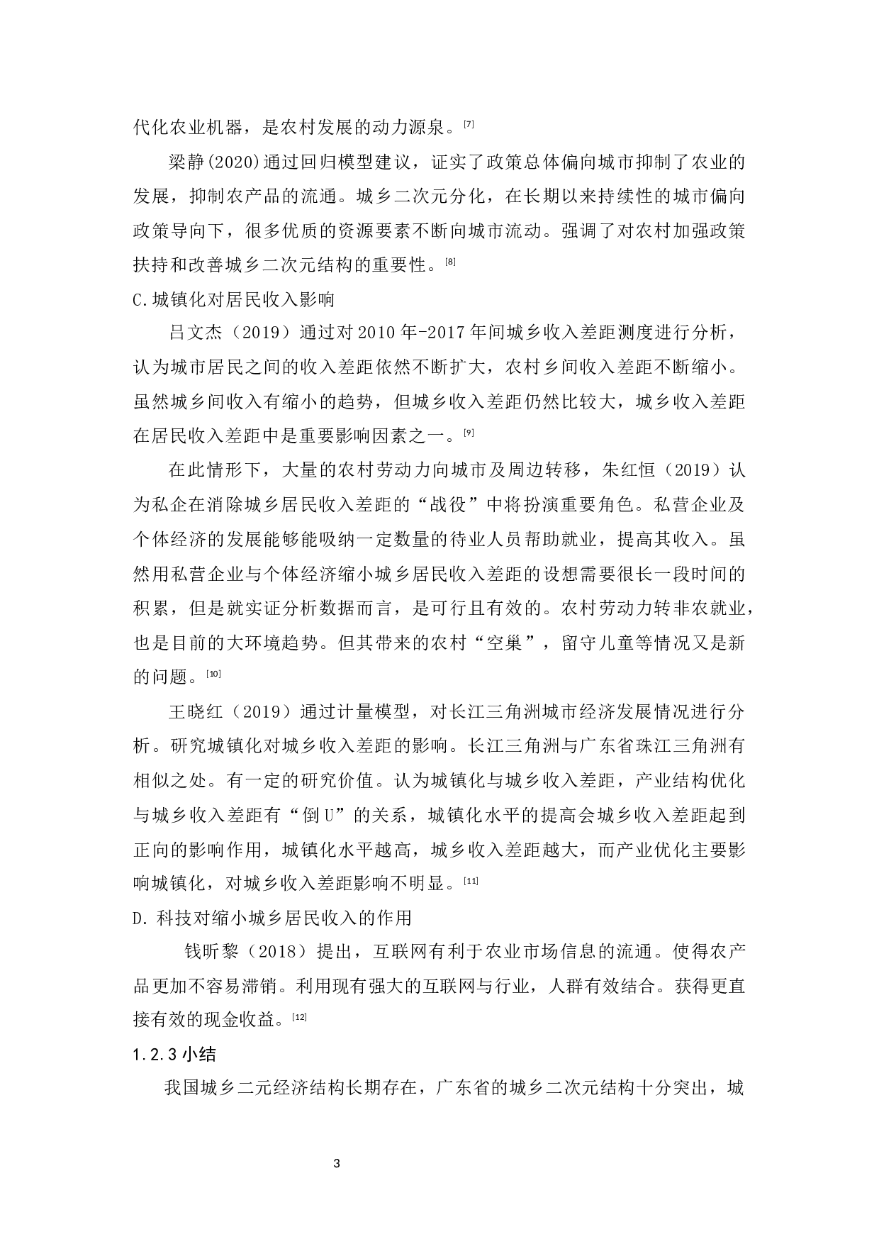 广东省城乡居民收入差距影响因素分析-10873字.docx 第7页