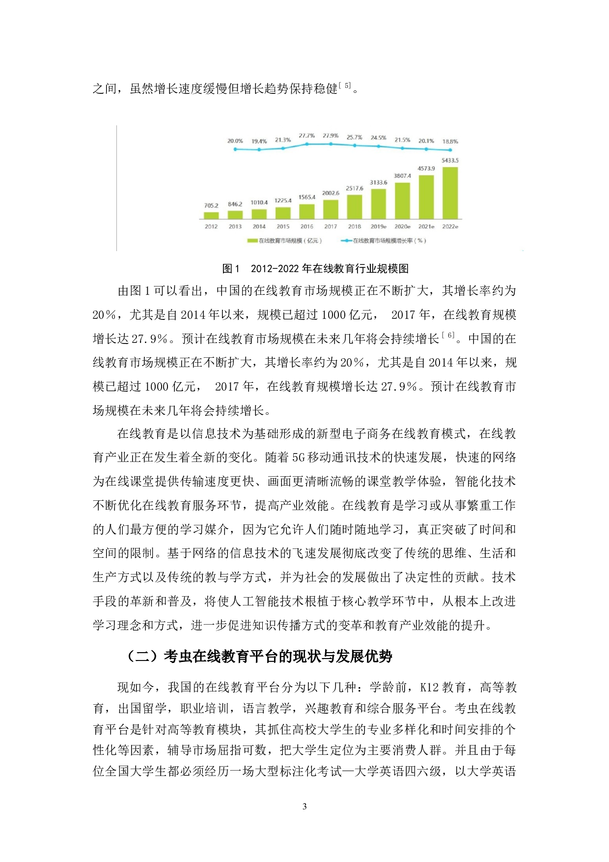 浅析在线教育平台&mdash;&mdash;以&ldquo;考虫&rdquo;为例-12688字.docx 第7页