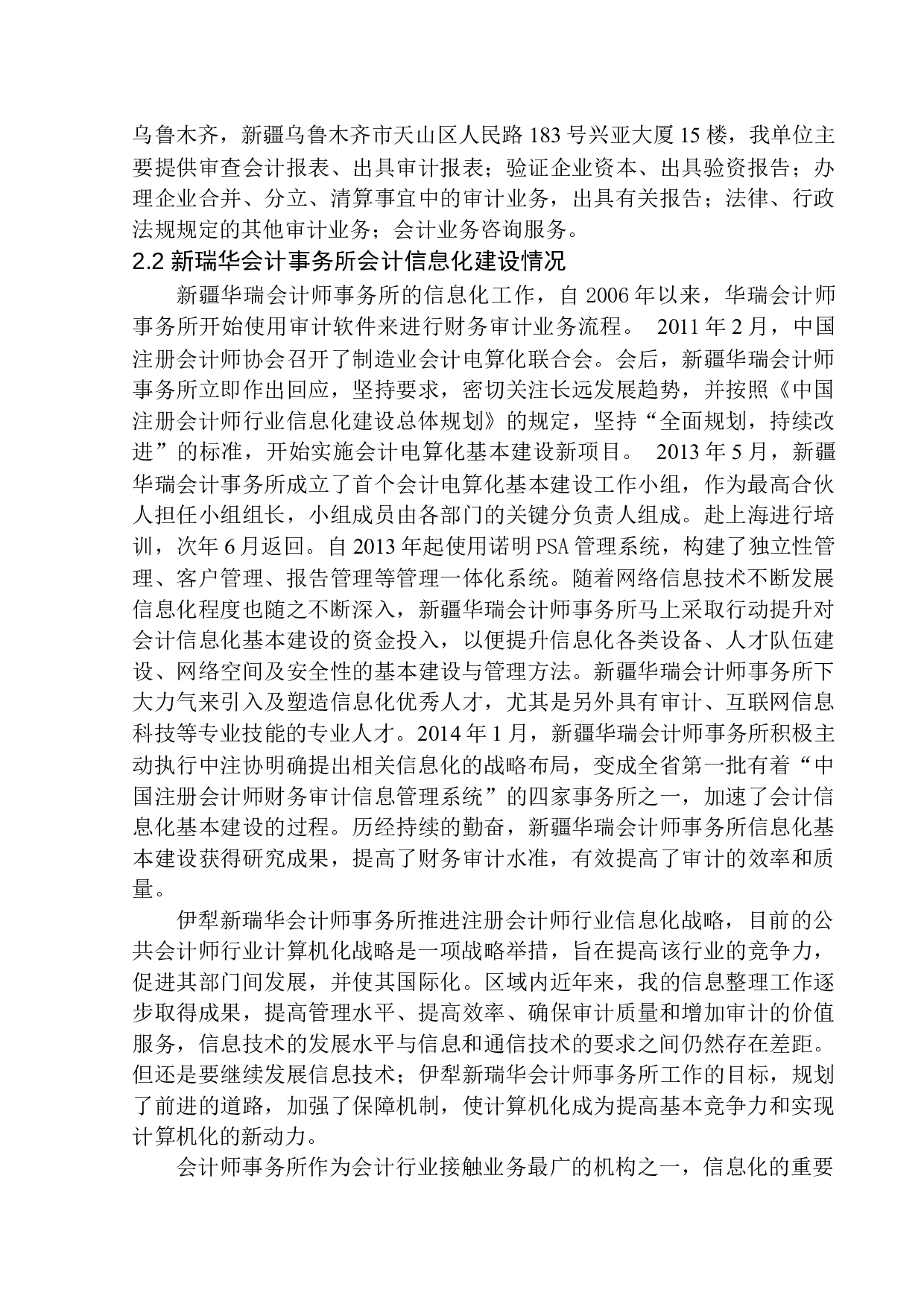 新疆新瑞华会计师事务所会计信息化优化探析-10056字.docx 第8页