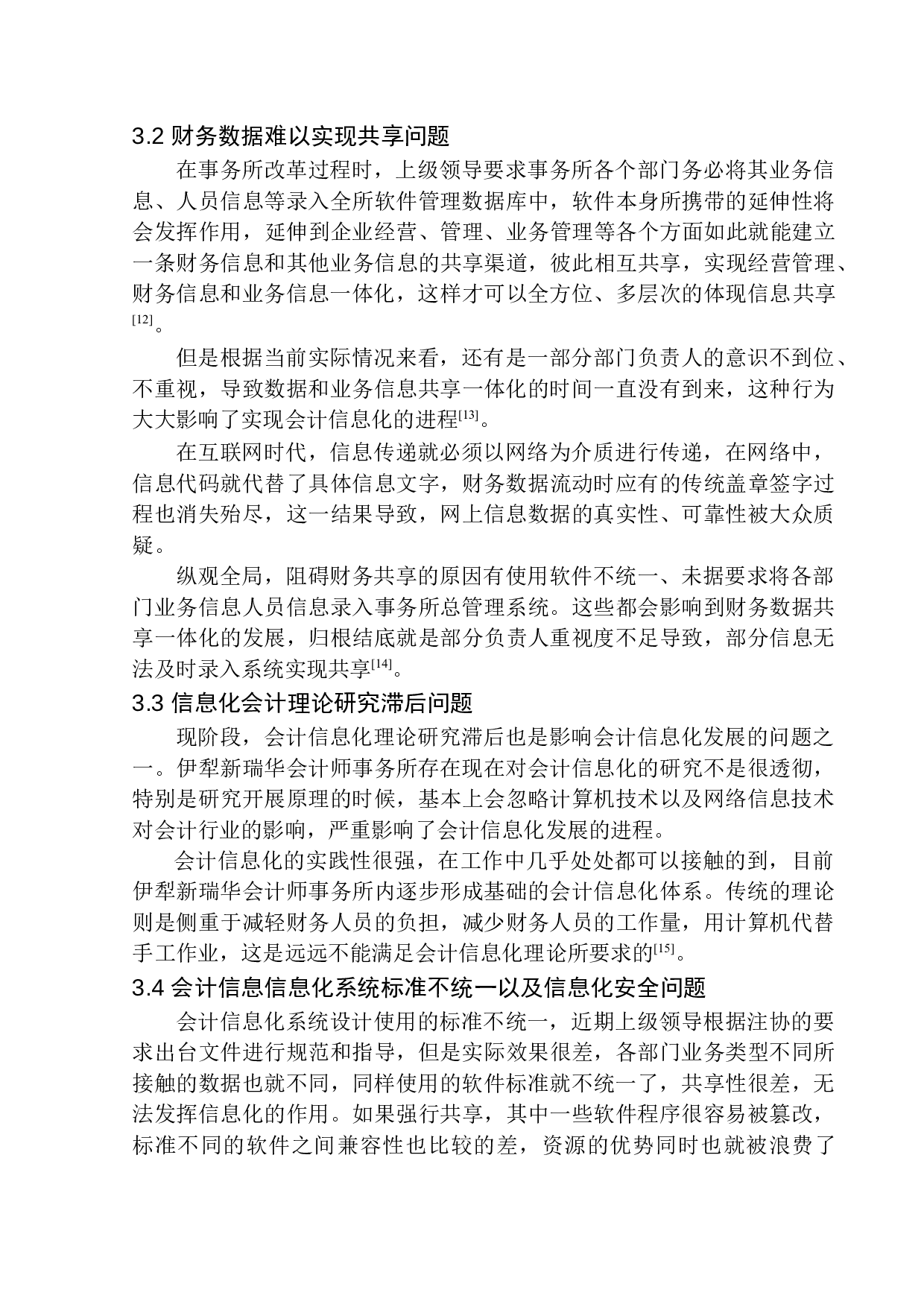 新疆新瑞华会计师事务所会计信息化优化探析-10056字.docx 第10页