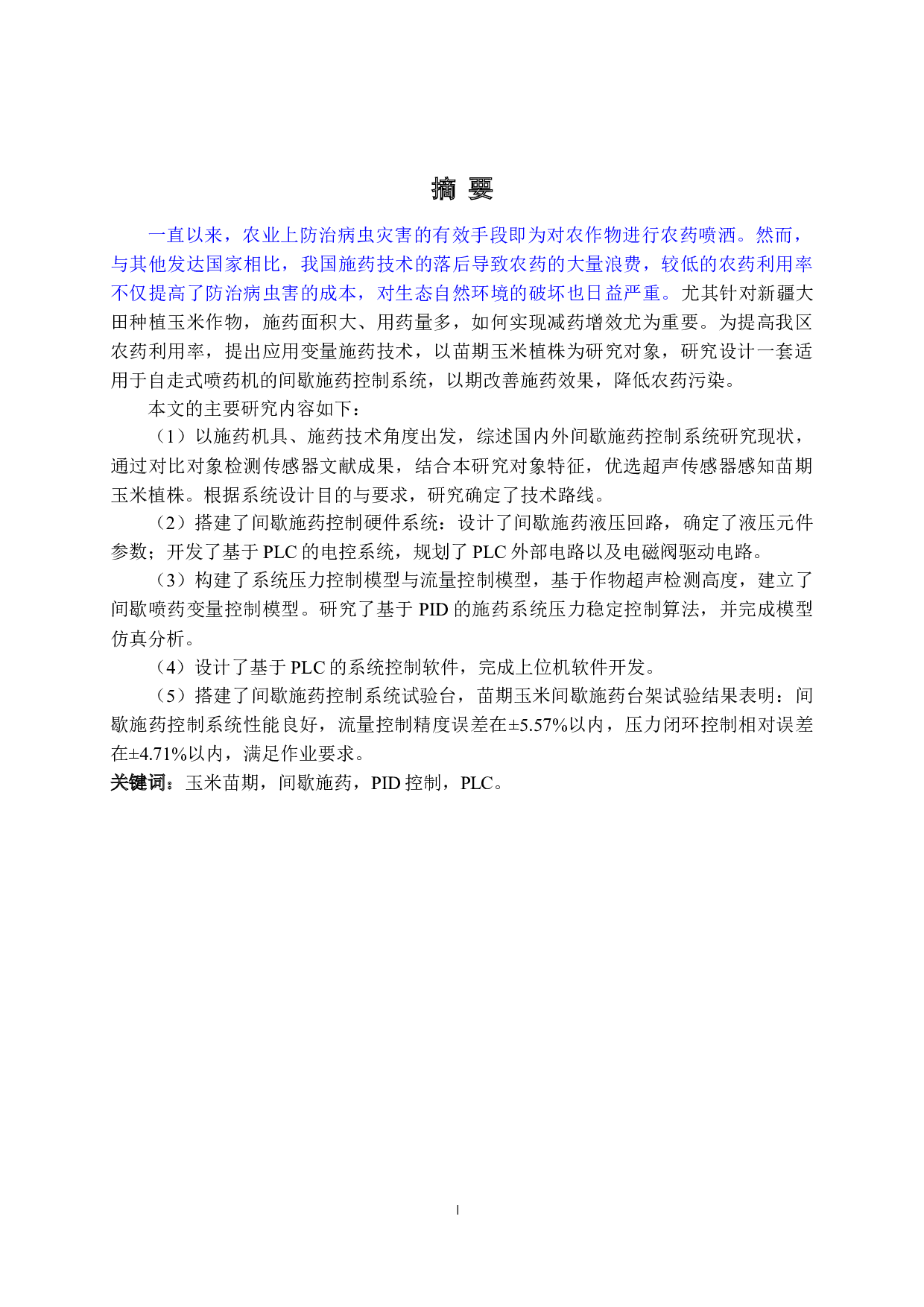 玉米自走式苗期间歇施药控制系统设计-27986字.docx 第1页