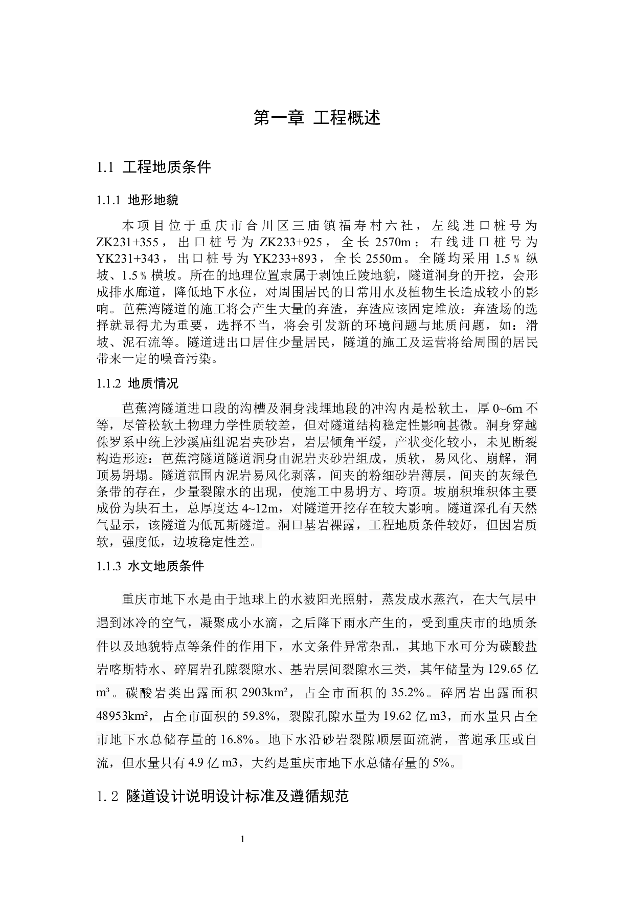 芭蕉湾隧道综合设计-10086字.docx 第1页