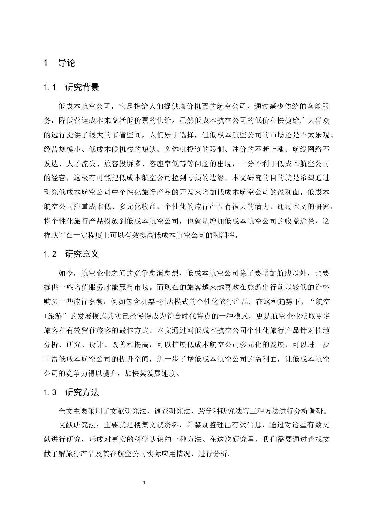 低成本航空公司个性化旅行产品设计研究-7832字.docx 第4页