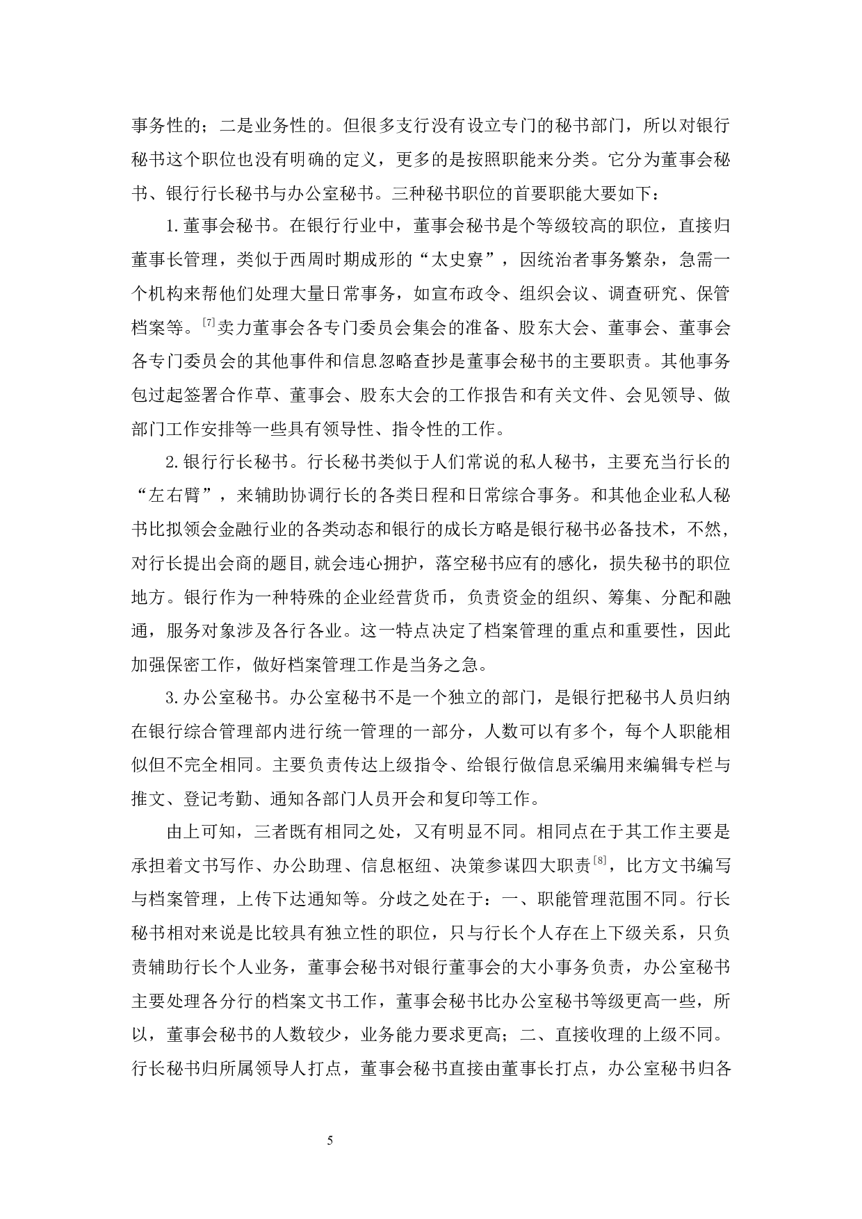 试论秘书学专业毕业生就业银行秘书应具备的职业素养-9571字.docx 第6页