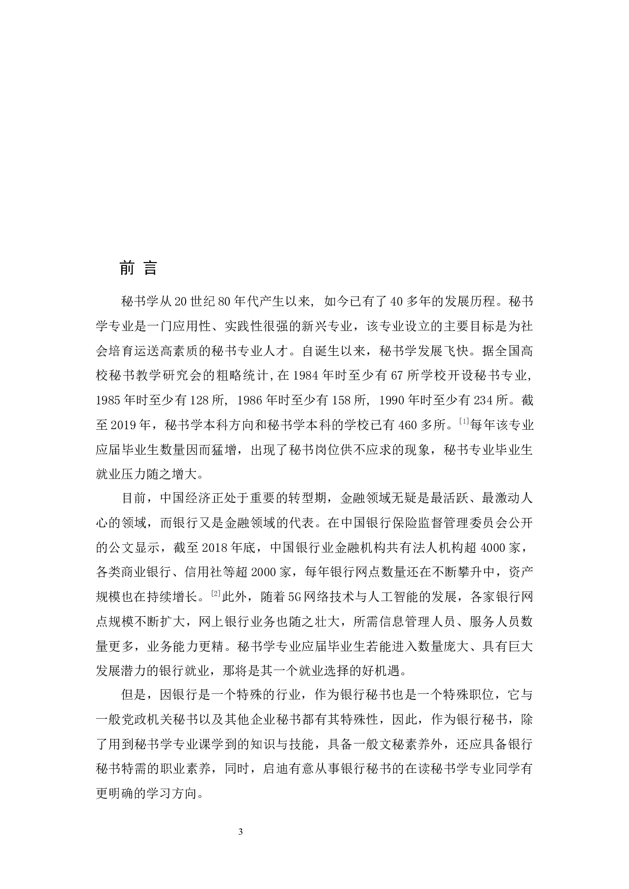 试论秘书学专业毕业生就业银行秘书应具备的职业素养-9571字.docx 第4页