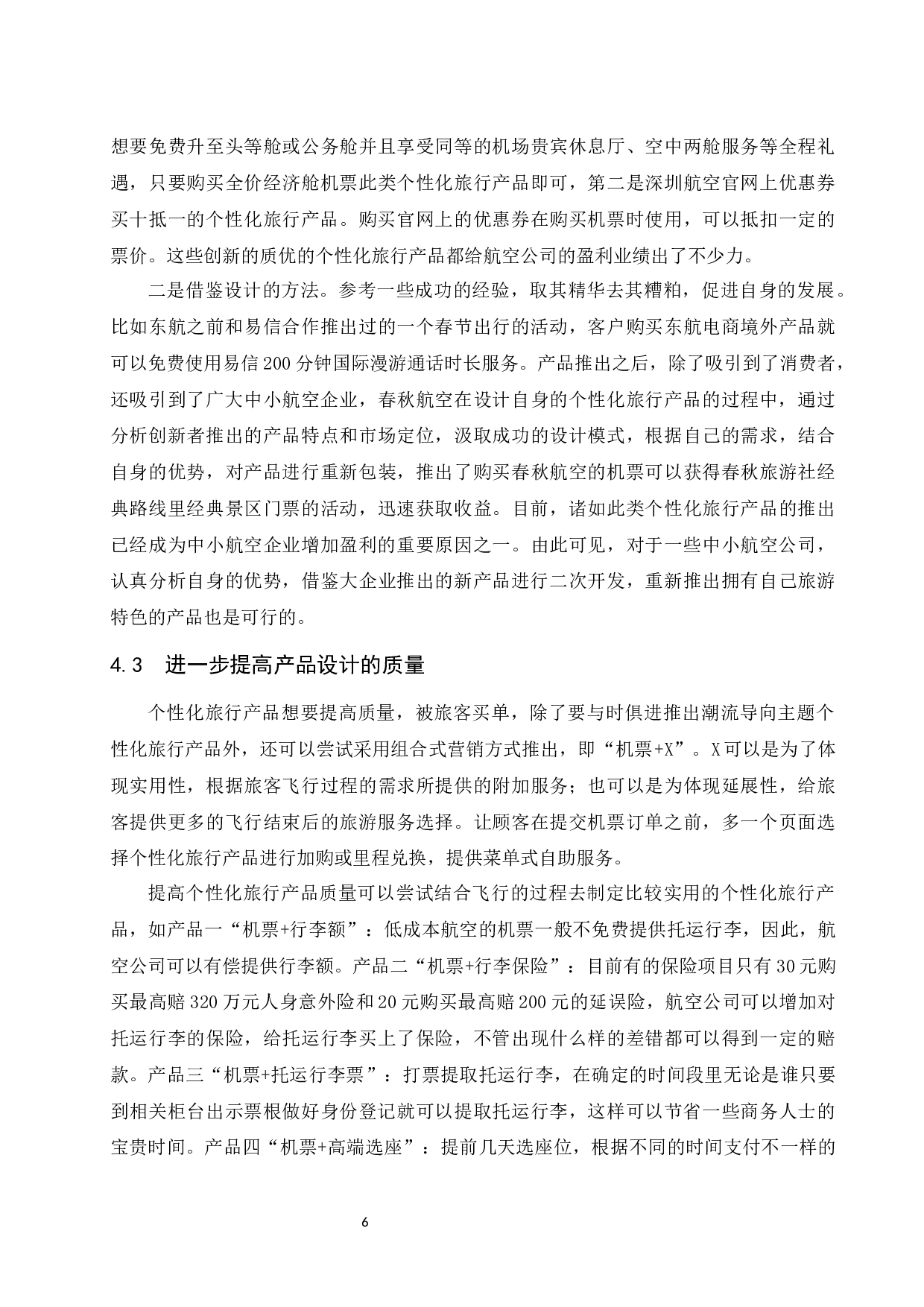 低成本航空公司个性化旅行产品设计研究-7832字.docx 第9页
