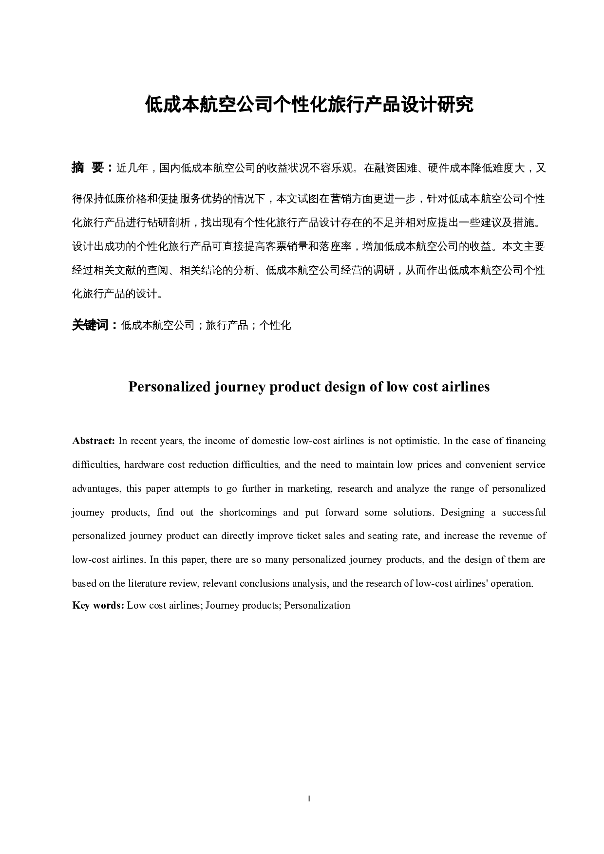 低成本航空公司个性化旅行产品设计研究-7832字.docx 第2页