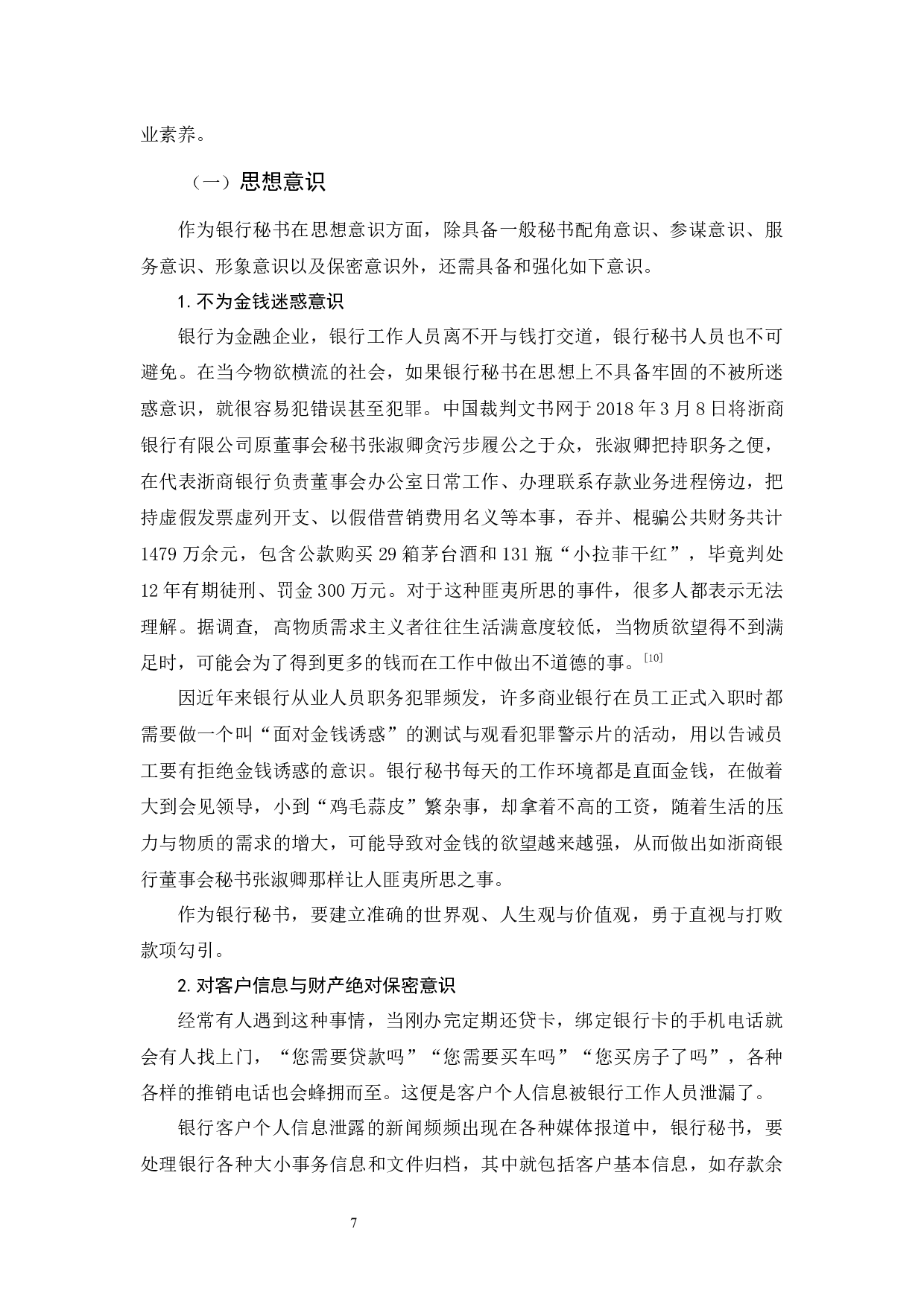 试论秘书学专业毕业生就业银行秘书应具备的职业素养-9571字.docx 第8页