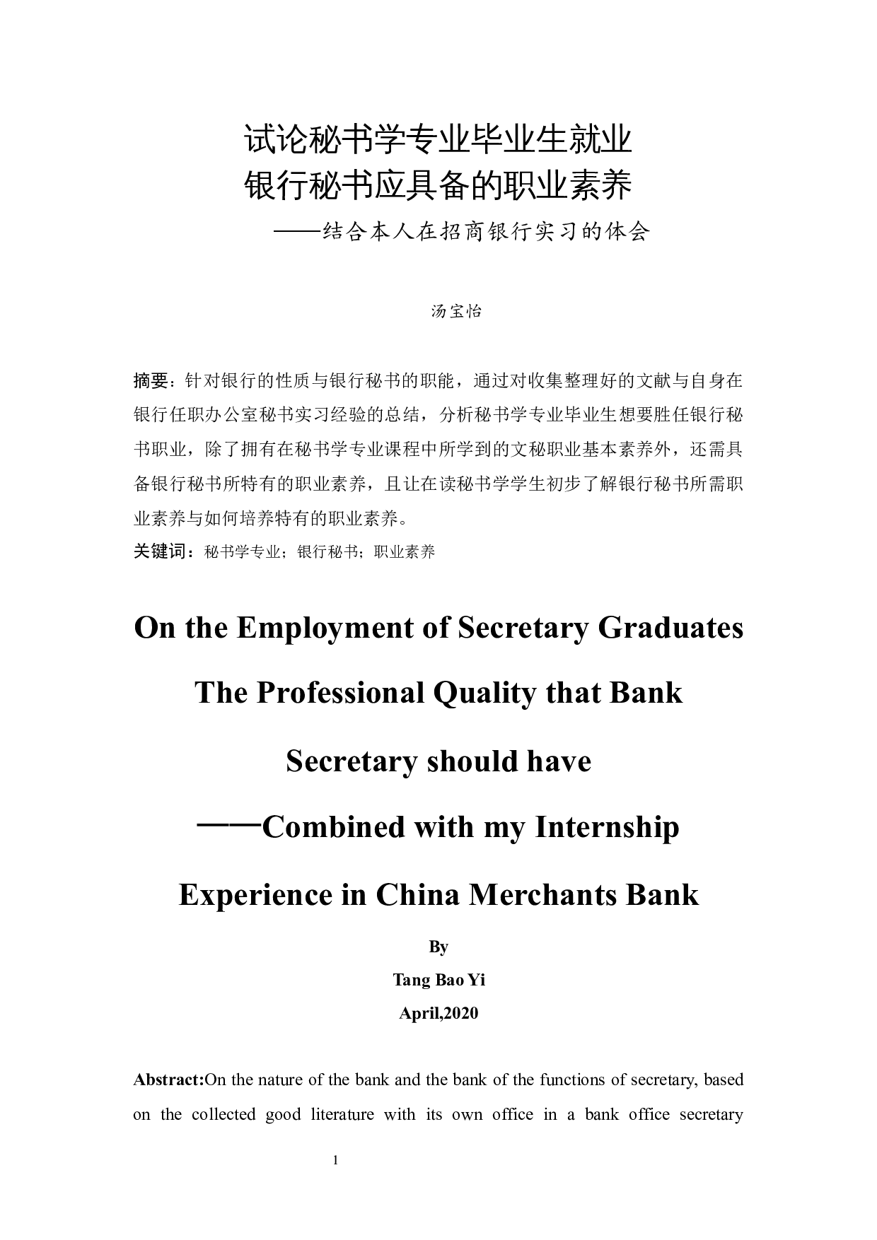 试论秘书学专业毕业生就业银行秘书应具备的职业素养-9571字.docx 第2页