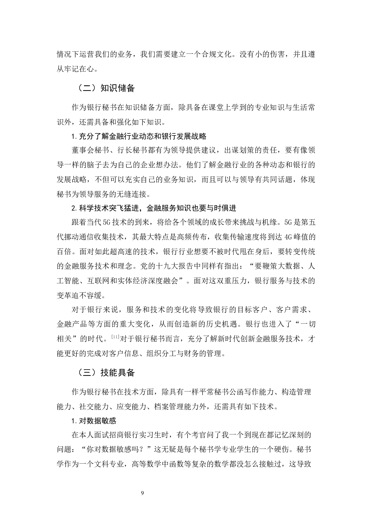 试论秘书学专业毕业生就业银行秘书应具备的职业素养-9571字.docx 第10页