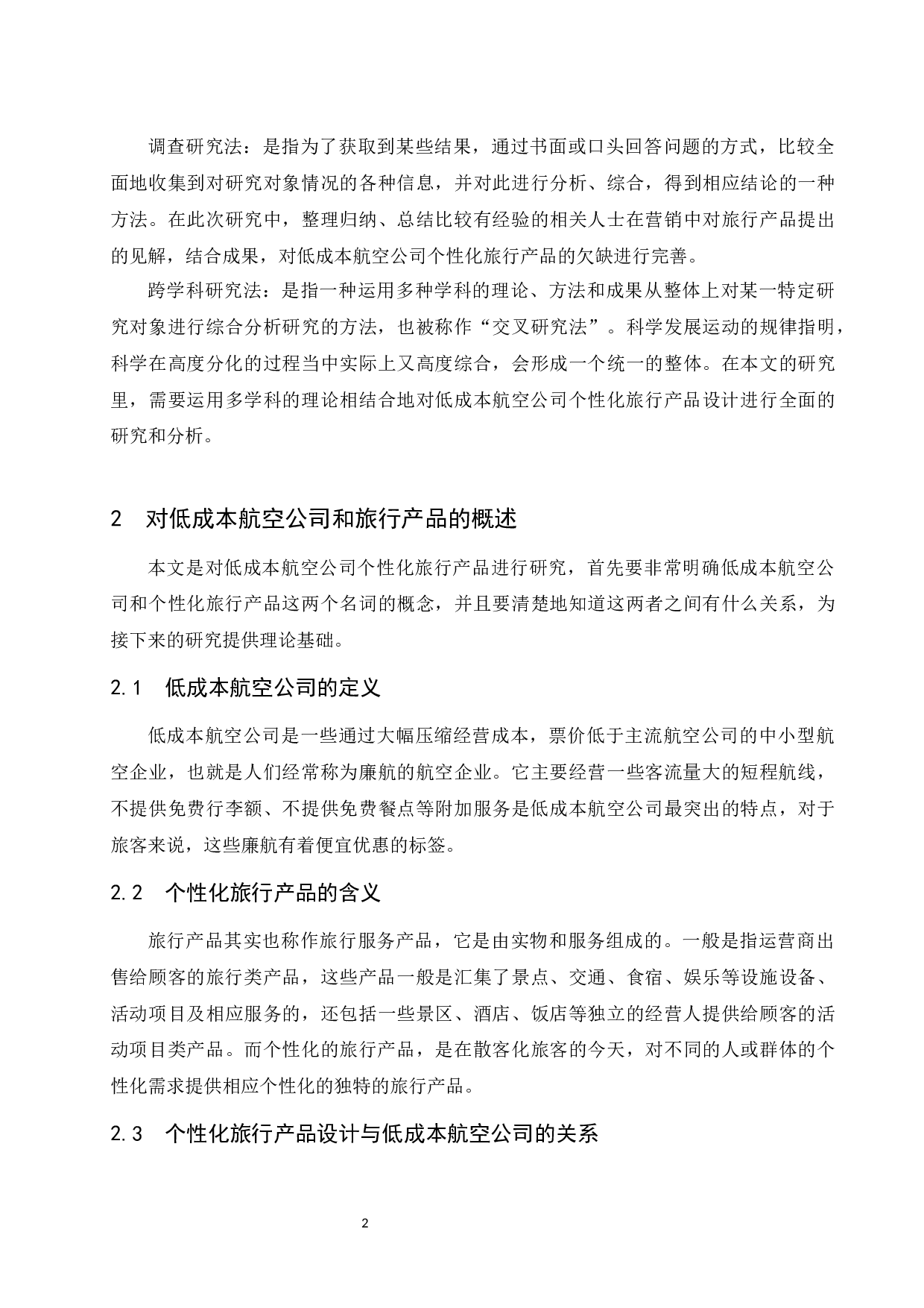 低成本航空公司个性化旅行产品设计研究-7832字.docx 第5页