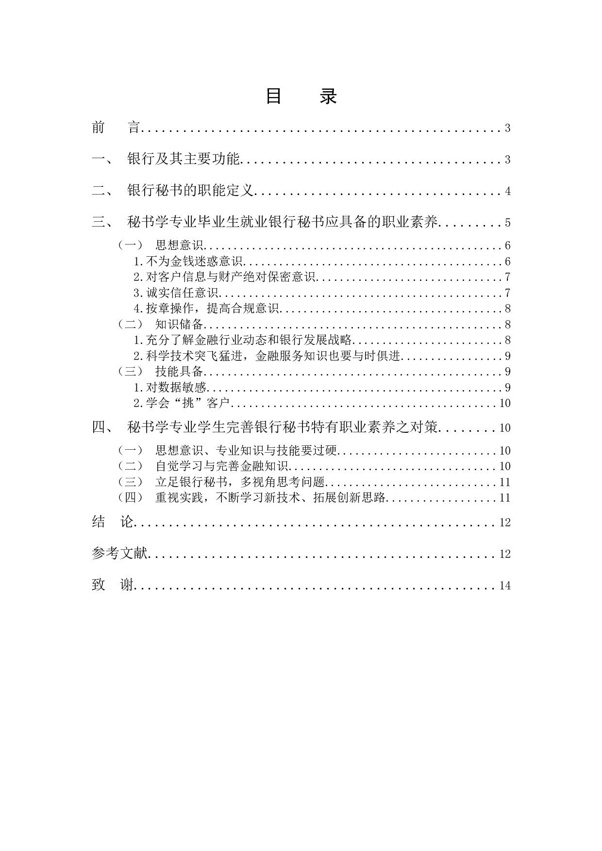 试论秘书学专业毕业生就业银行秘书应具备的职业素养-9571字.docx 第1页