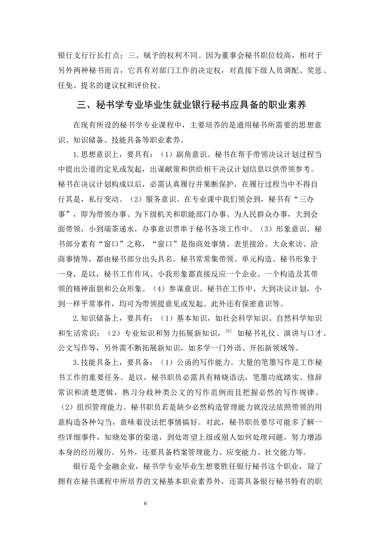 试论秘书学专业毕业生就业银行秘书应具备的职业素养-9571字.docx 第7页