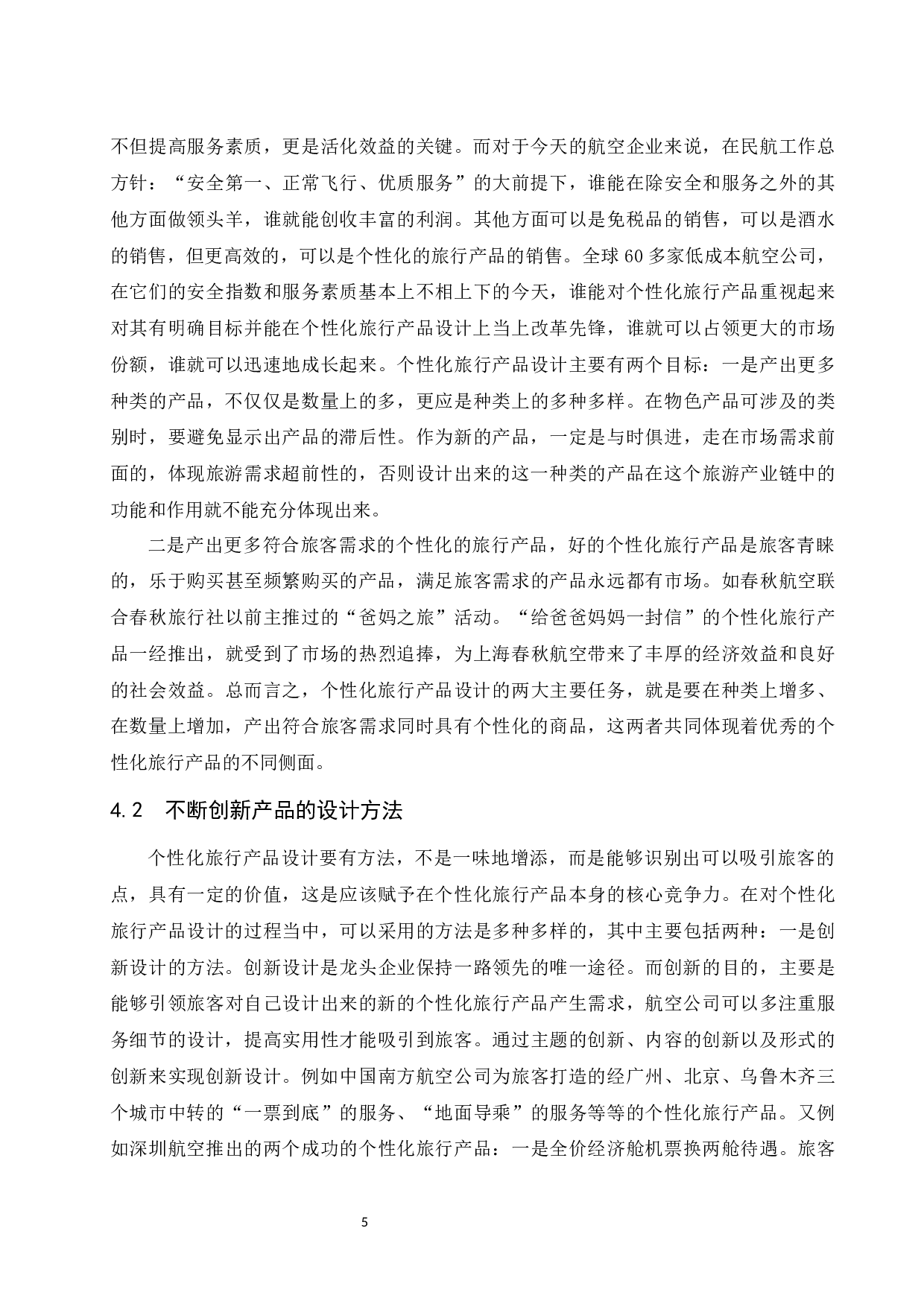 低成本航空公司个性化旅行产品设计研究-7832字.docx 第8页