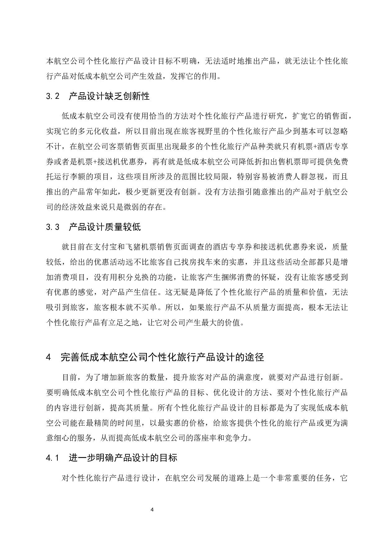 低成本航空公司个性化旅行产品设计研究-7832字.docx 第7页